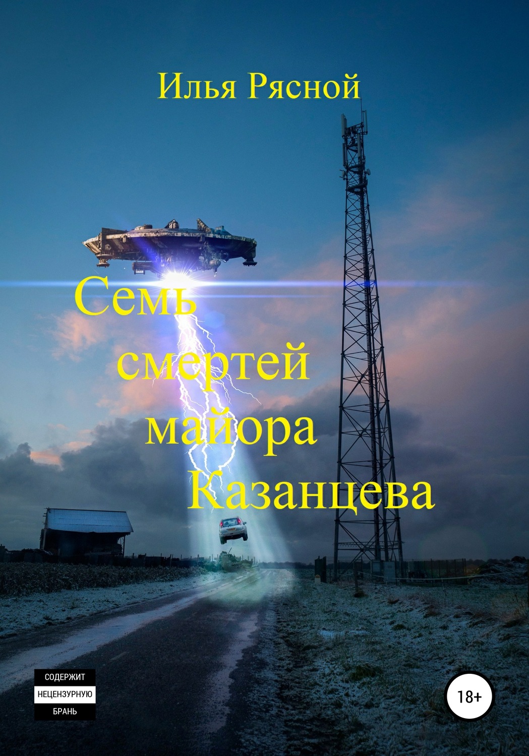 Обложка книги «Семь смертей майора Казанцева»