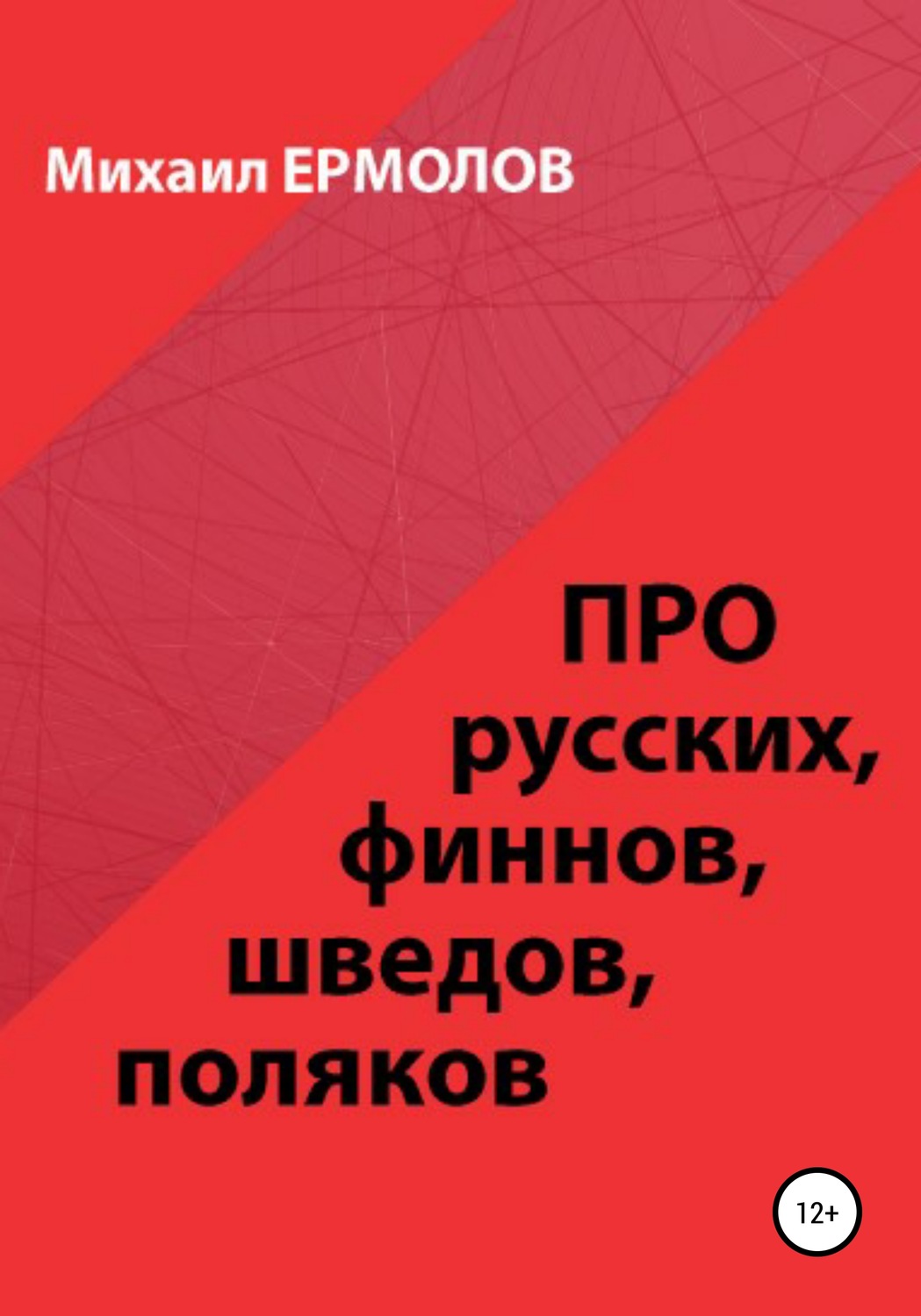Обложка книги «Про русских, финнов, шведов, поляков и другие народы»