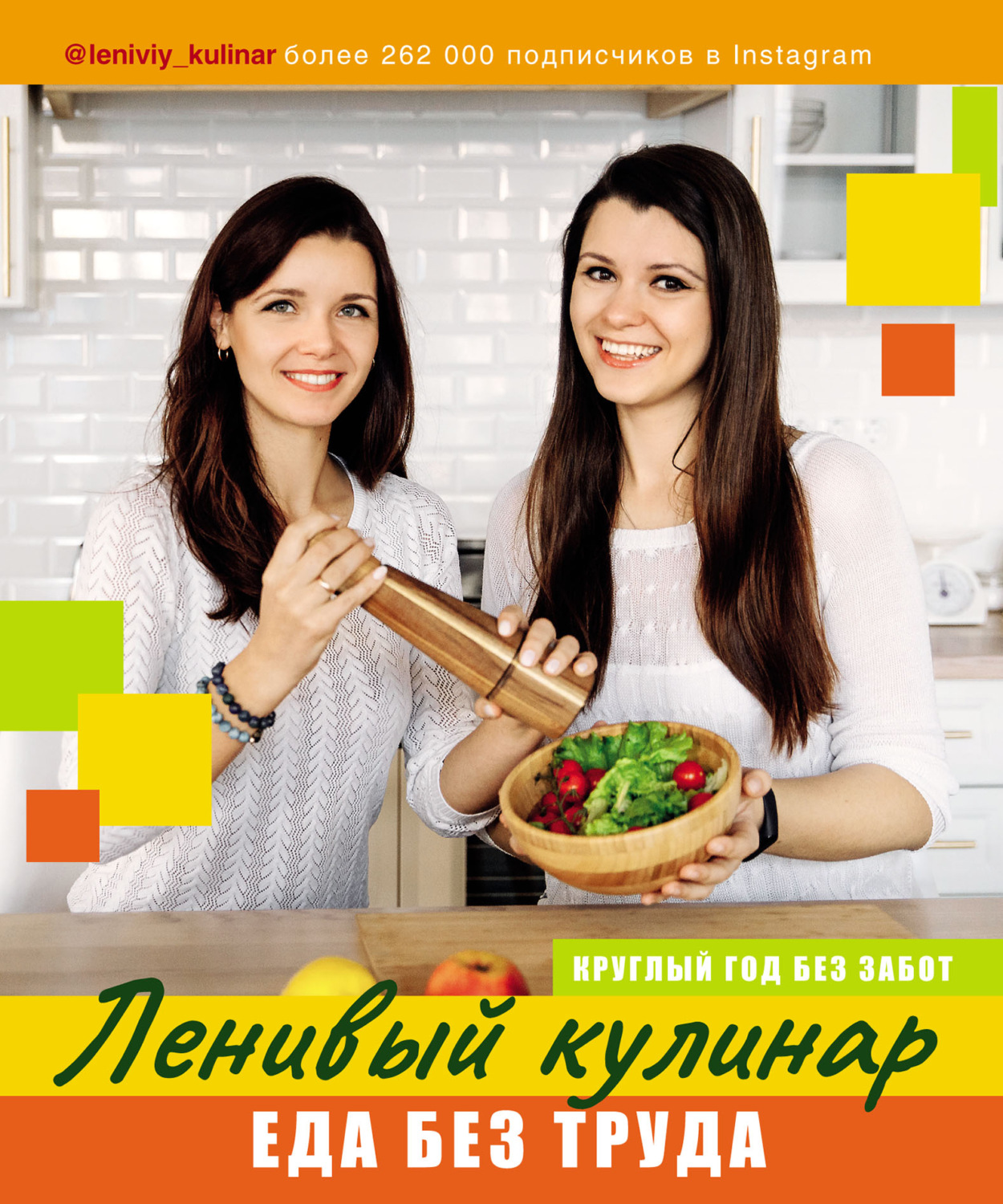 Обложка книги «Ленивый кулинар. Еда без труда. Круглый год без забот»