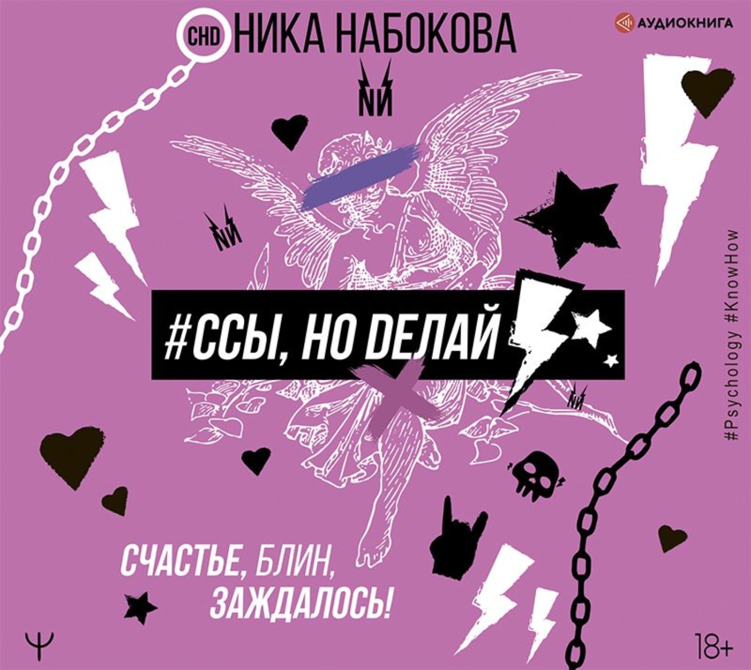 Обложка книги «#Ссы, но делай. Счастье, блин, заждалось!»
