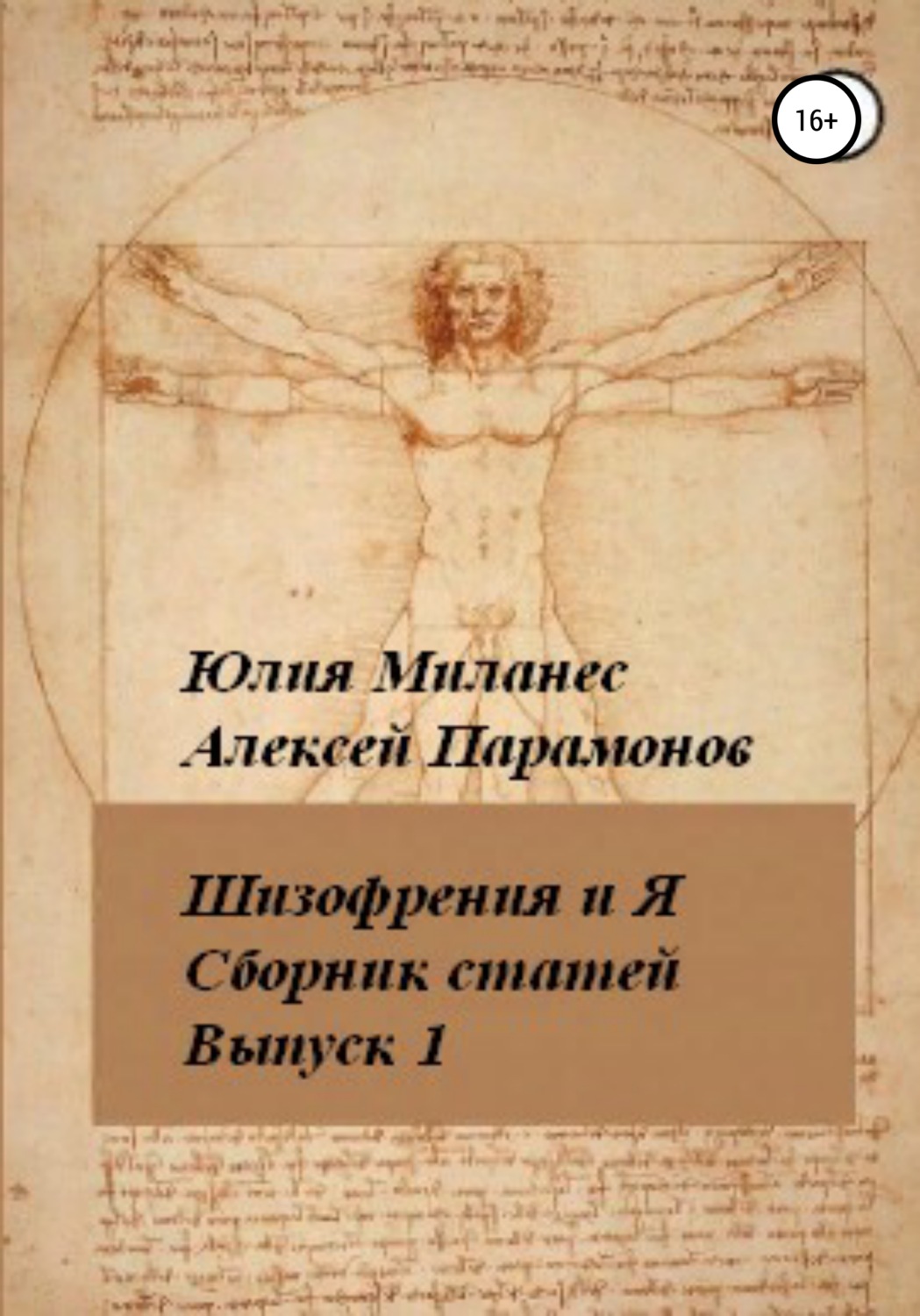 Обложка книги «Шизофрения и я. Сборник статей. Выпуск 1»