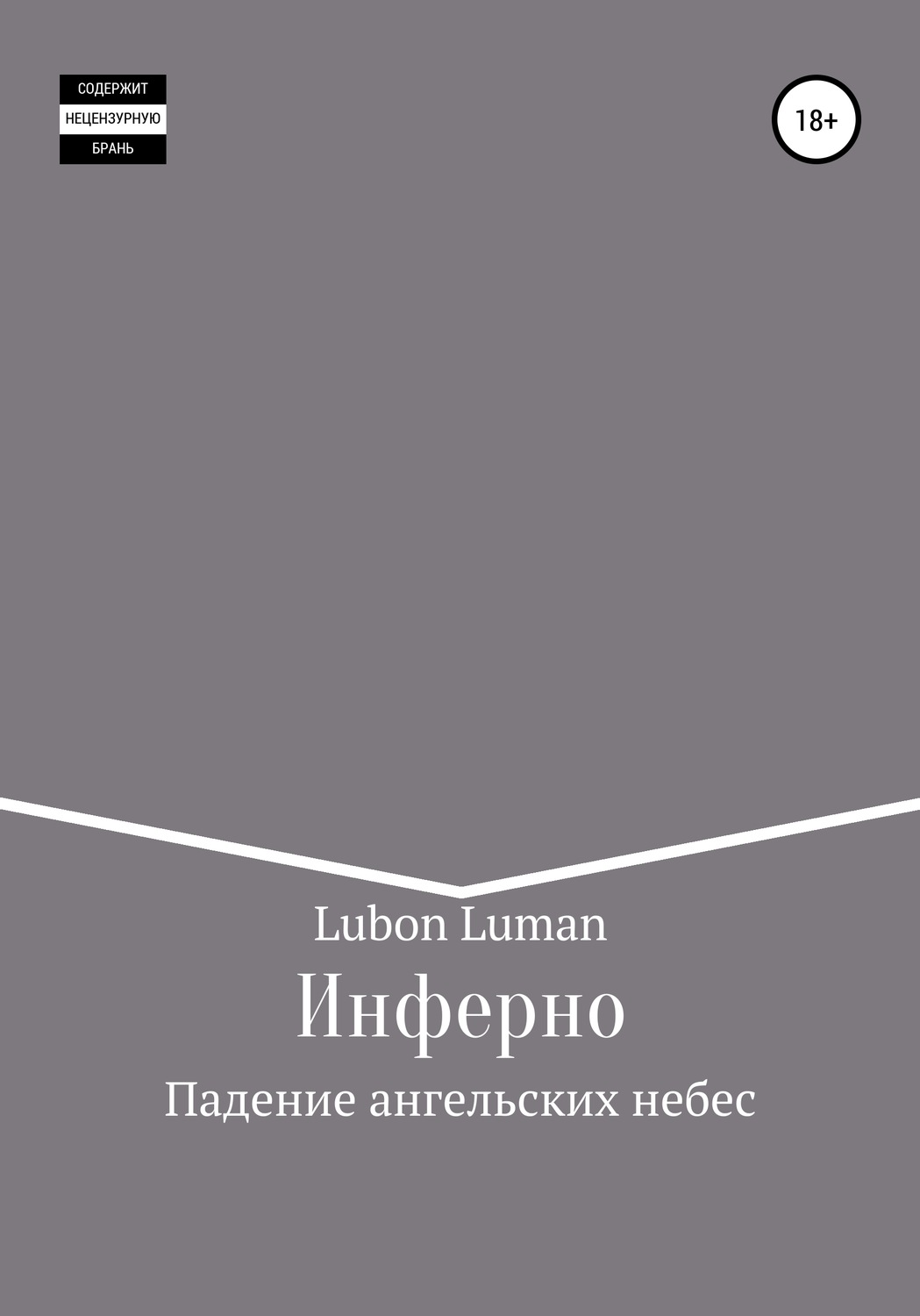 Обложка книги «Инферно: Падение ангельских небес»