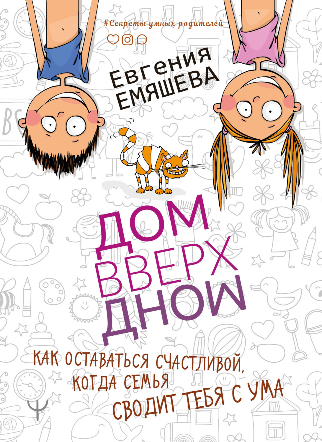 Обложка книги «ДомВверхДном. Как оставаться счастливой, когда семья сводит тебя с ума»