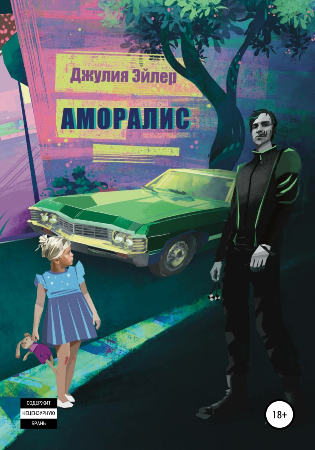 Обложка книги «Аморалис»