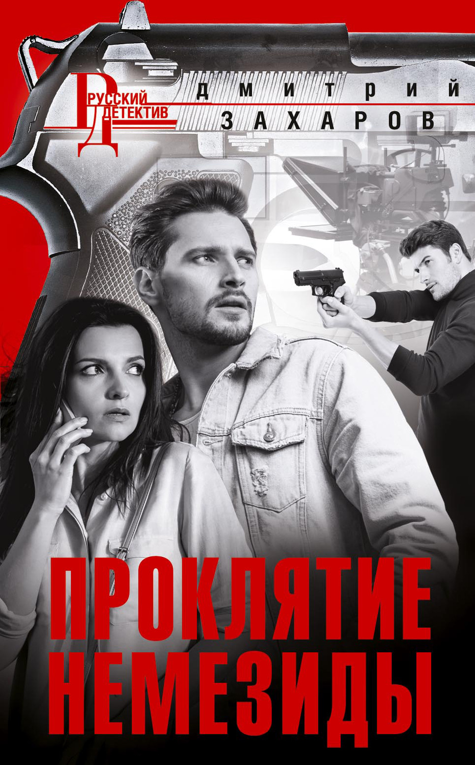 Обложка книги «Проклятие Немезиды»