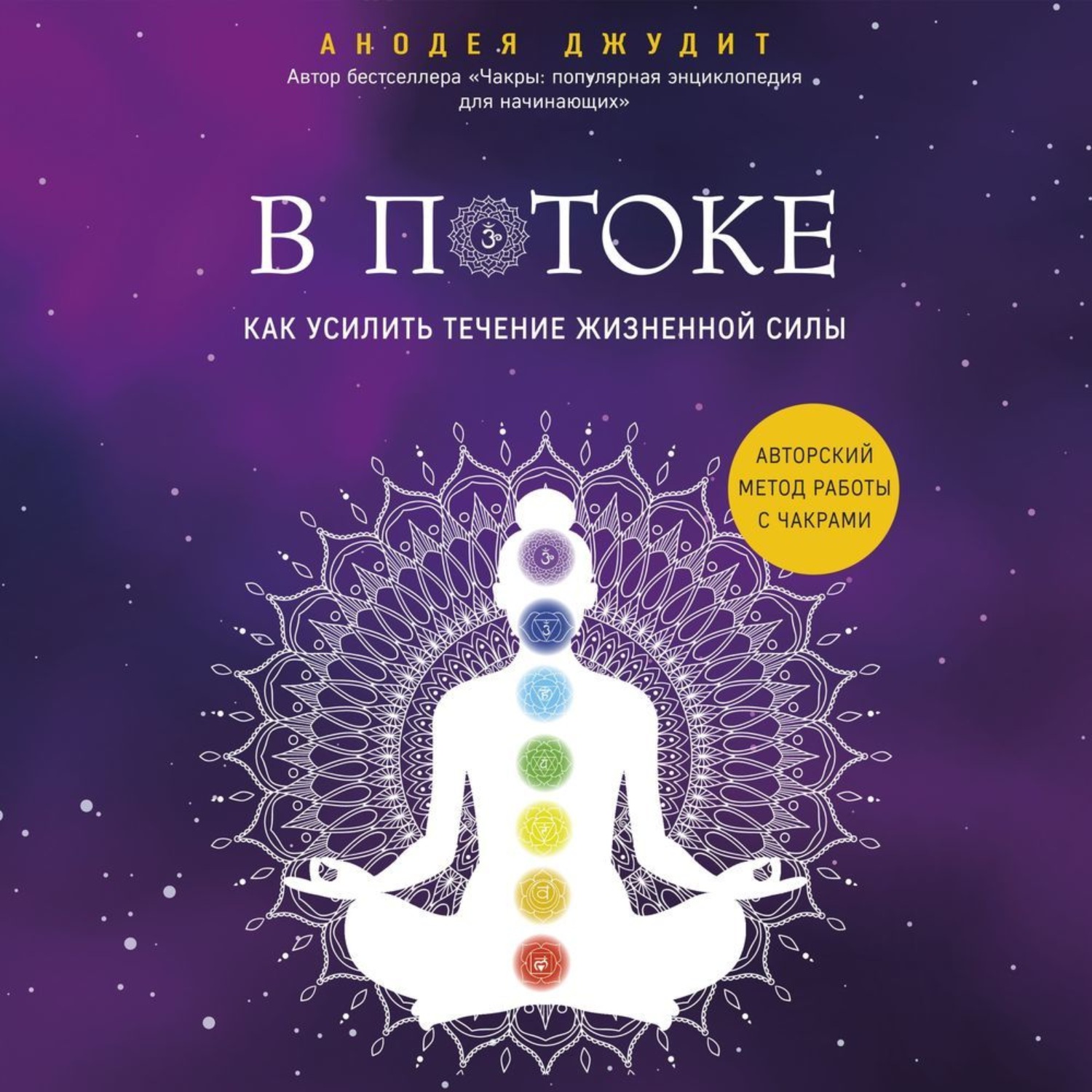 Обложка книги «В потоке. Как усилить течение жизненной силы: авторский метод работы с чакрами»