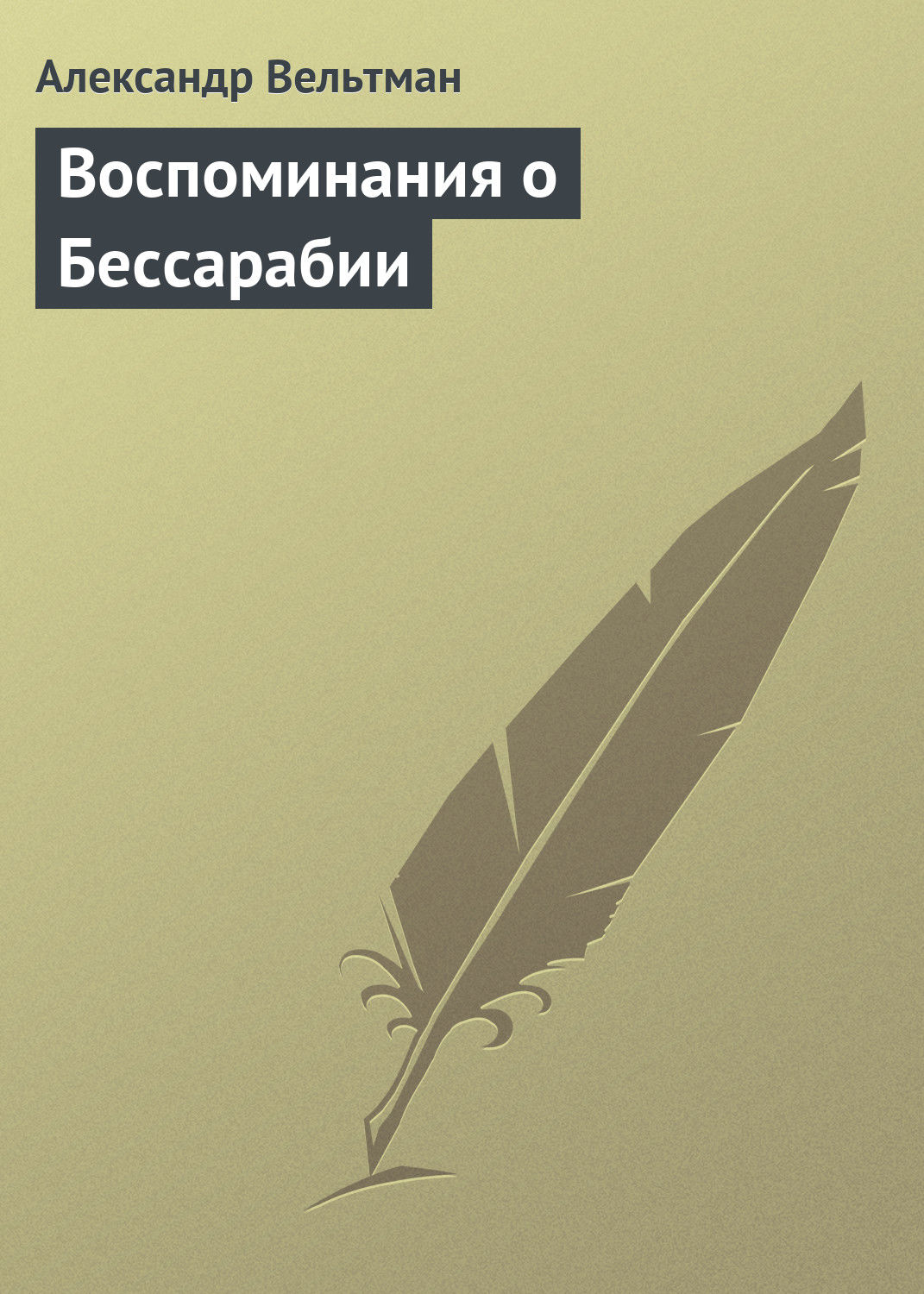Обложка книги «Воспоминания о Бессарабии»
