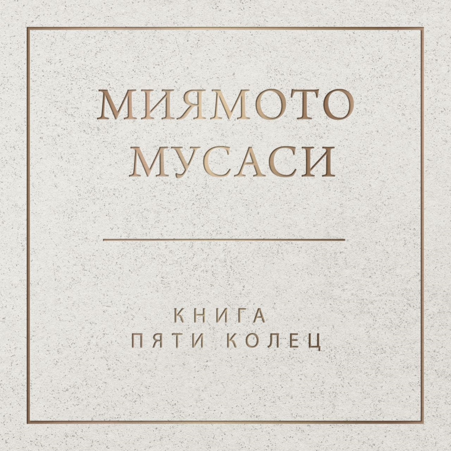 Обложка книги «Книга пяти колец»