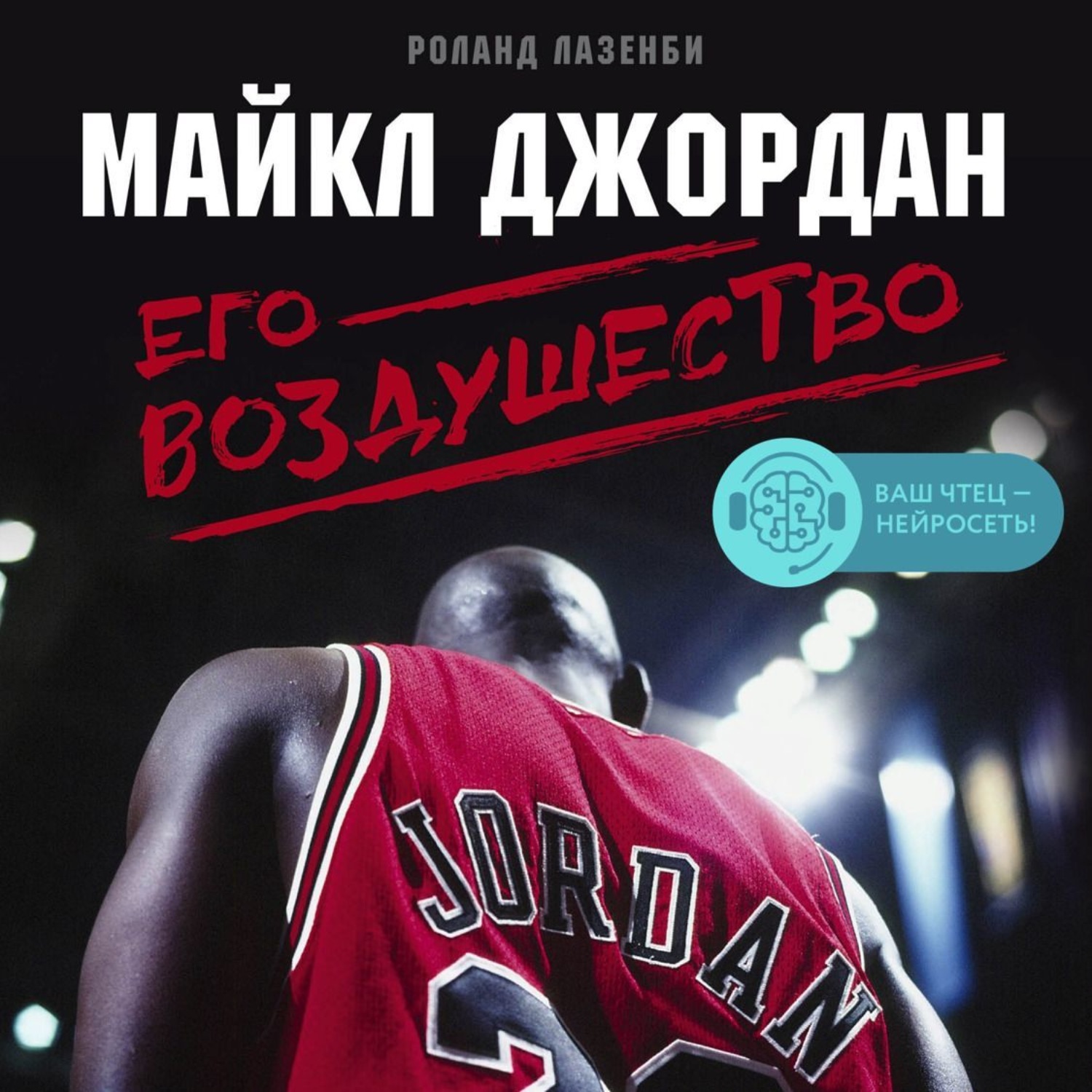 Обложка книги «Майкл Джордан. Его Воздушество»