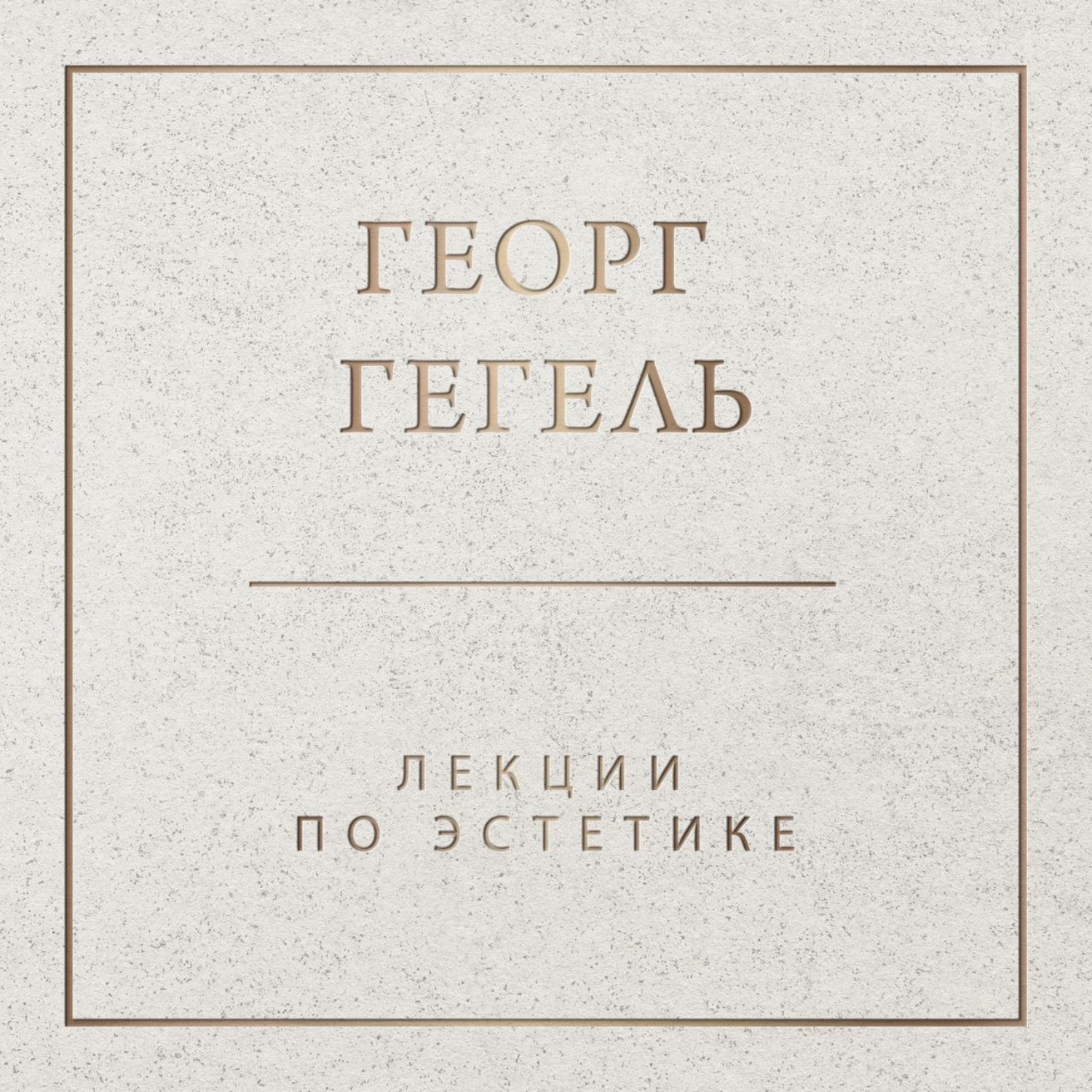 Обложка книги «Лекции по эстетике»