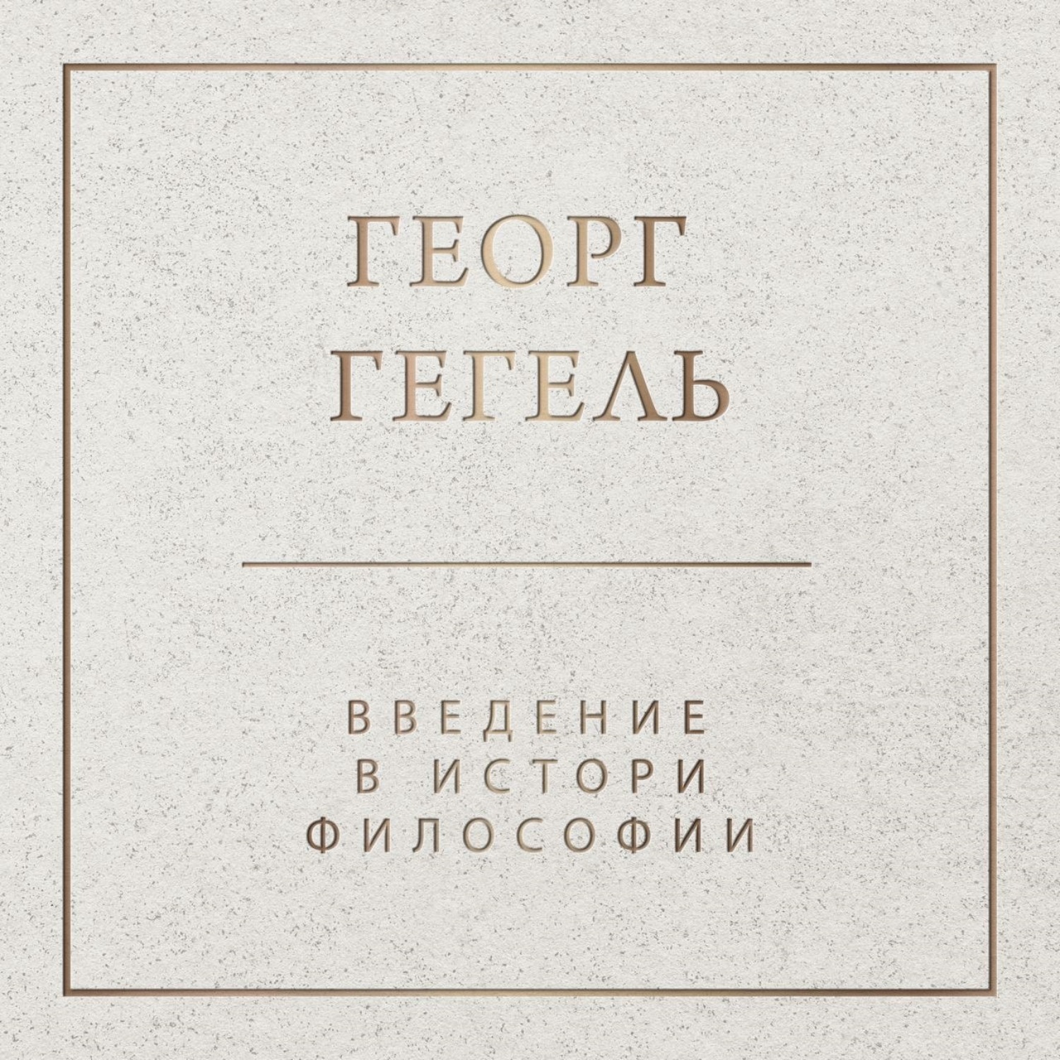 Обложка книги «Введение в историю философии»