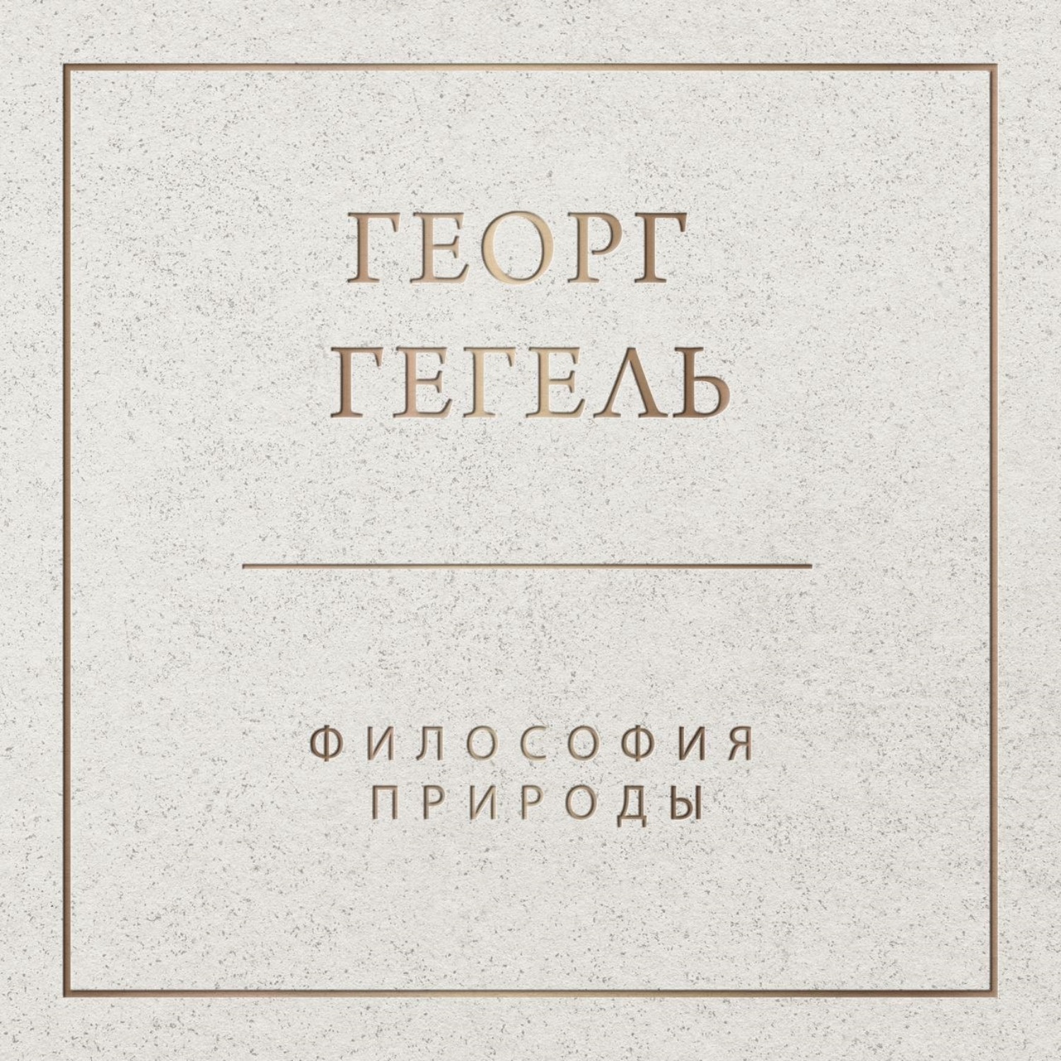 Обложка книги «Философия природы»