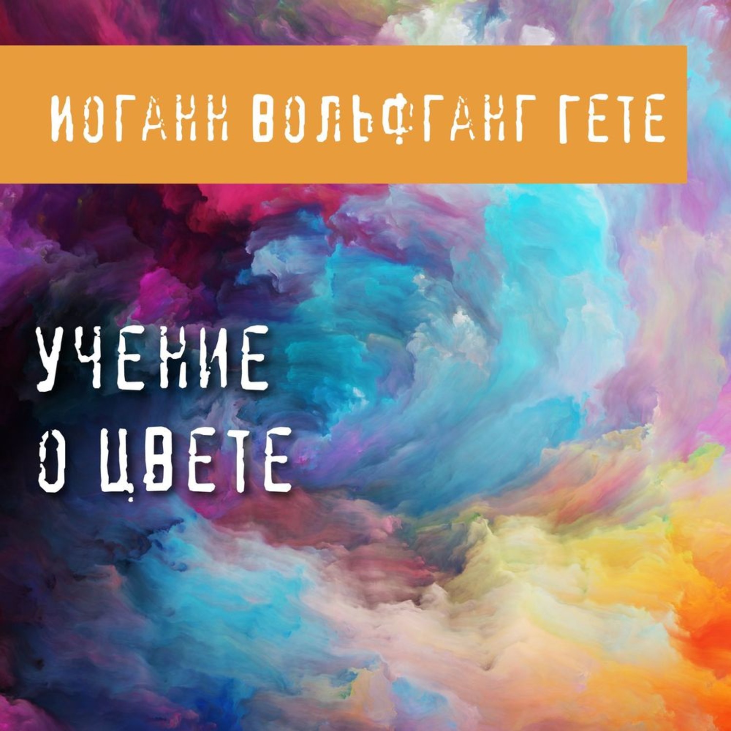 Обложка книги «Учение о цвете»