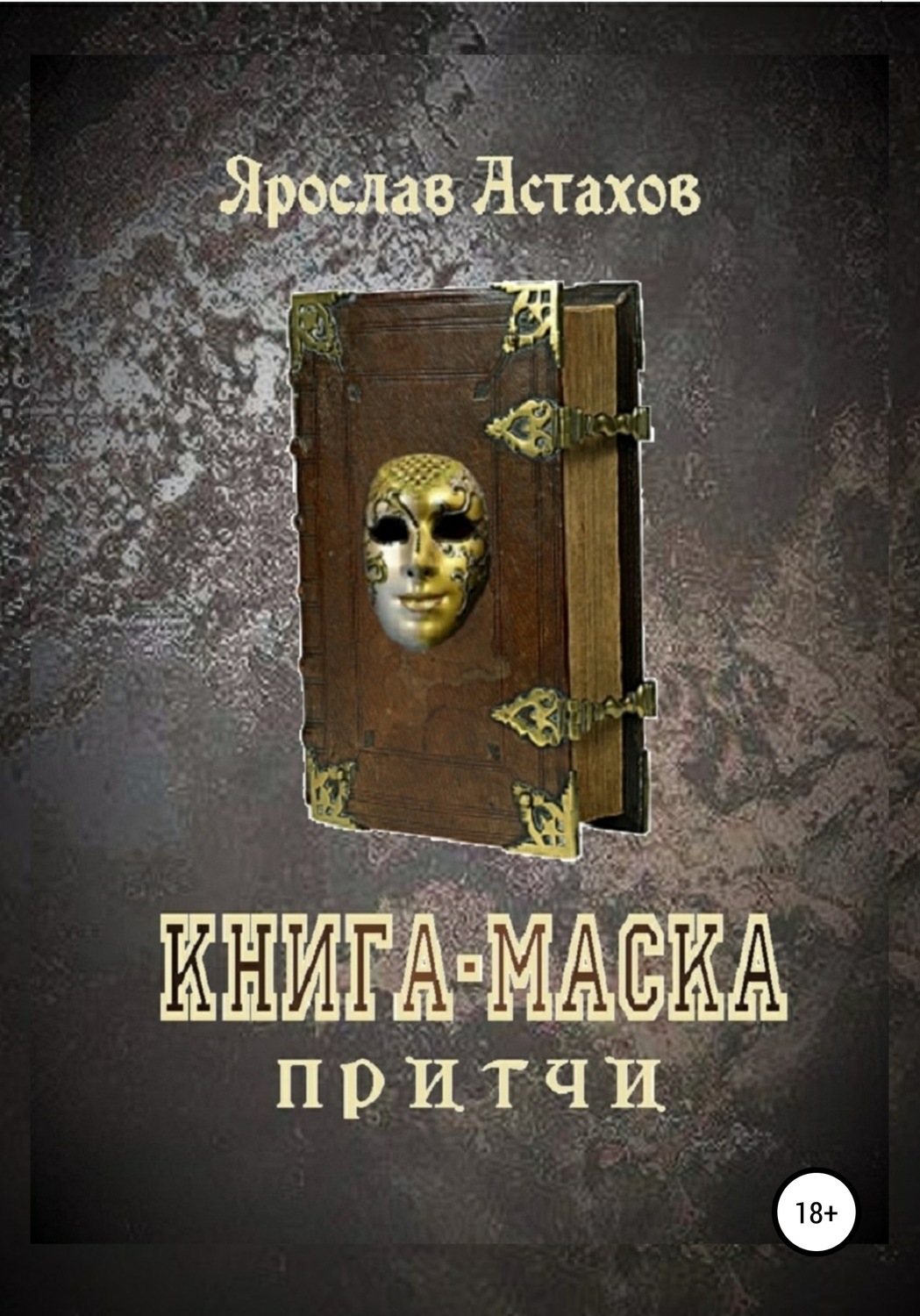 Обложка книги «Книга-маска»