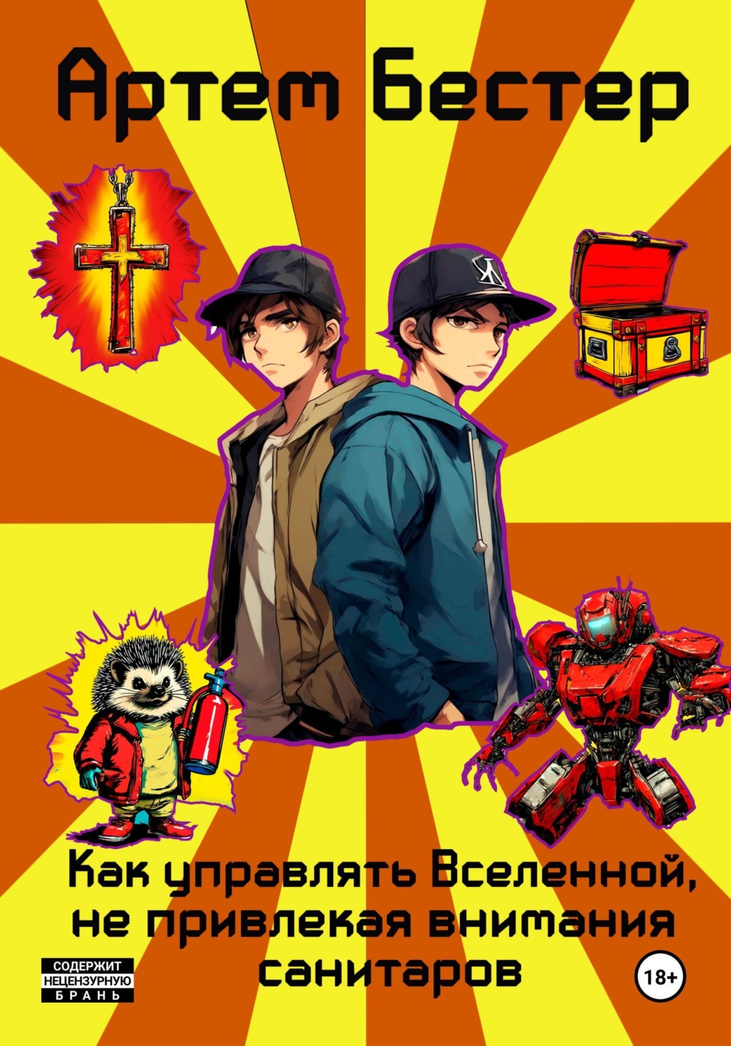 Обложка книги «Как управлять Вселенной, не привлекая внимания санитаров»