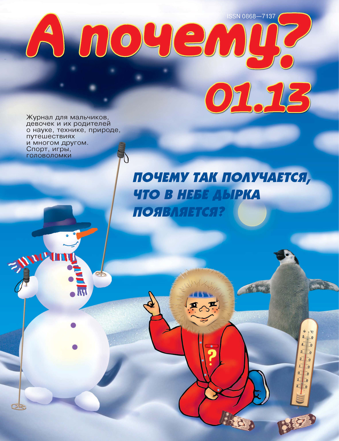 Обложка книги «А почему? №01/2013»