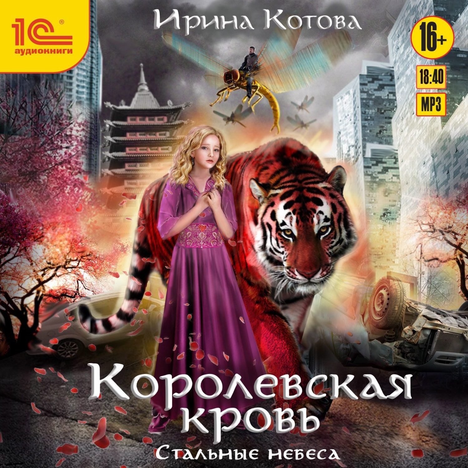 Обложка книги «Королевская кровь. Стальные небеса»