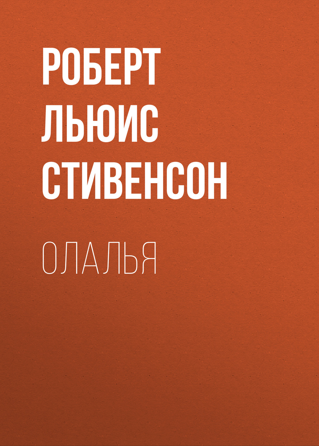 Обложка книги «Олалья»