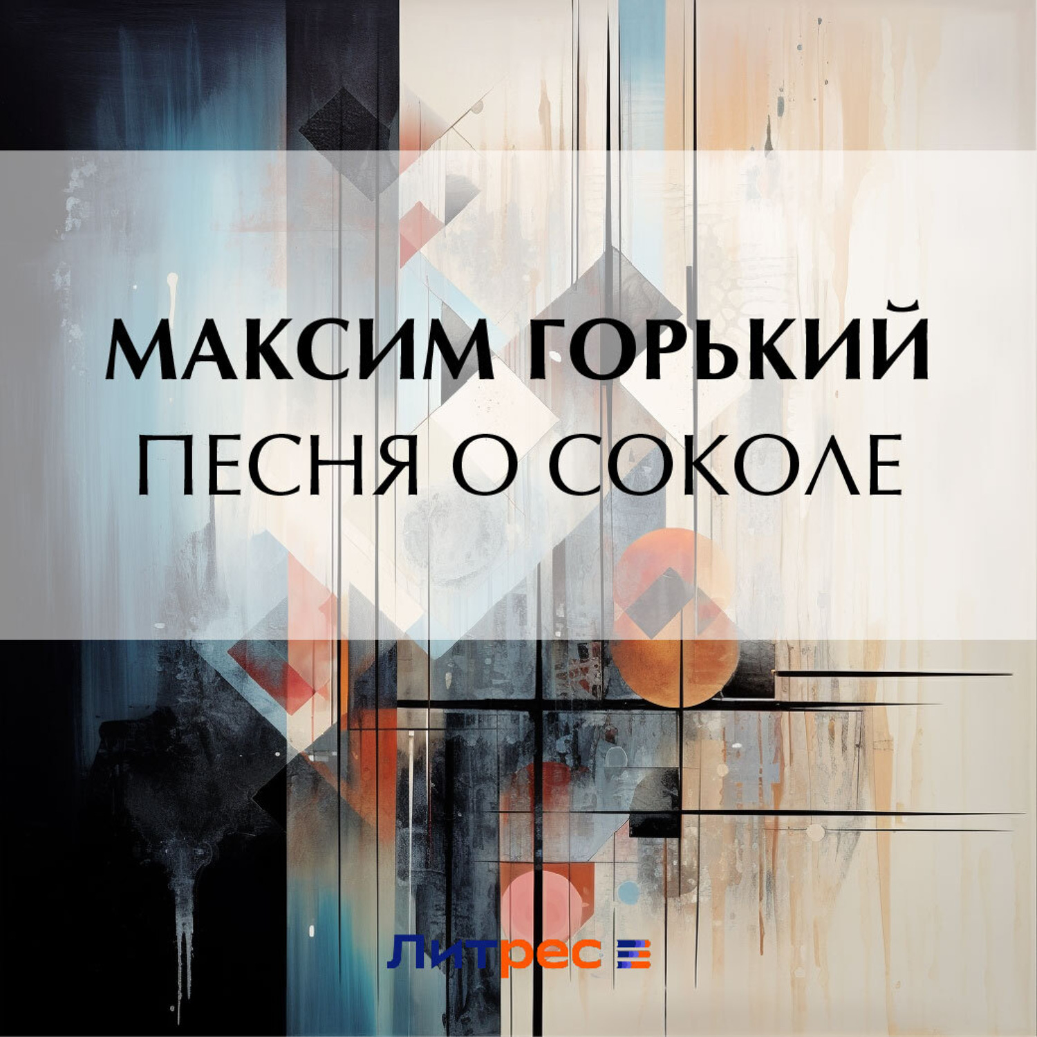 Обложка книги «Песня о Соколе»