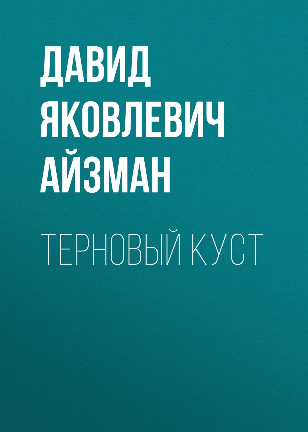 Обложка книги «Терновый куст»