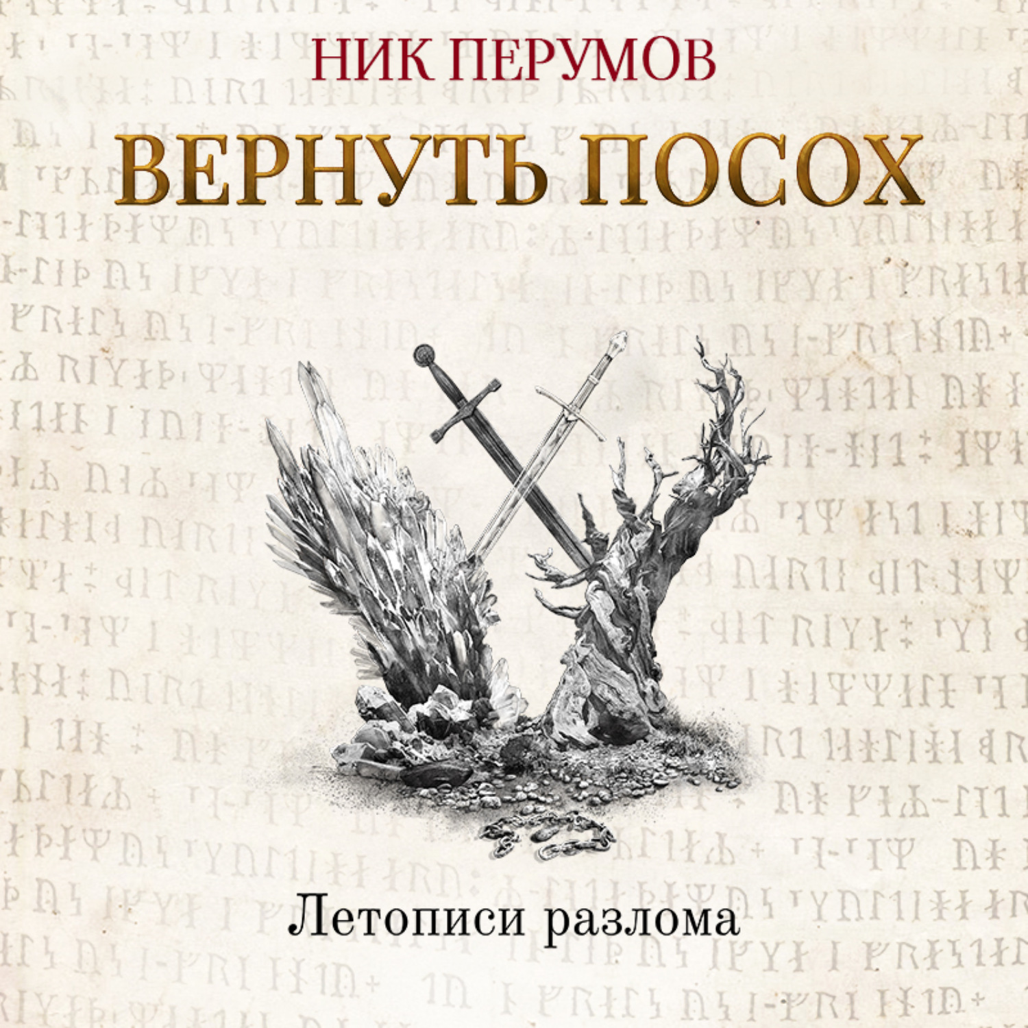 Обложка книги «Вернуть посох»