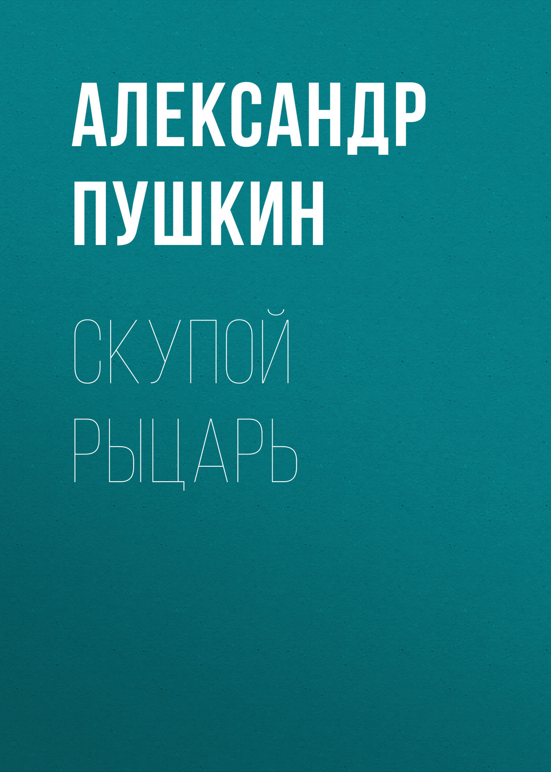 Обложка книги «Скупой рыцарь»