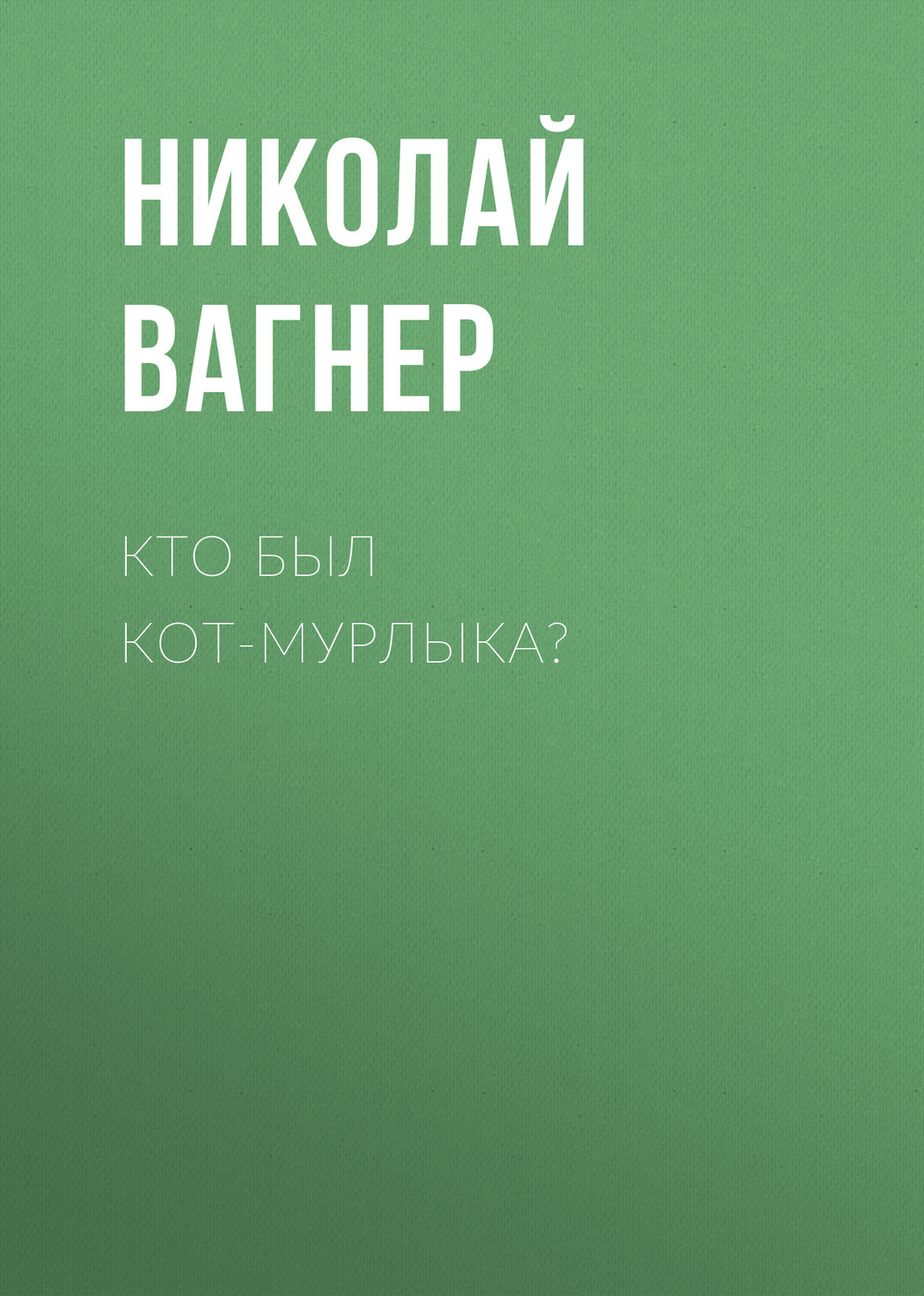 Обложка книги «Кто был Кот-Мурлыка?»