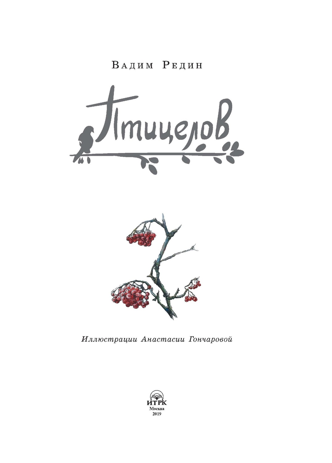 Обложка книги «Птицелов»