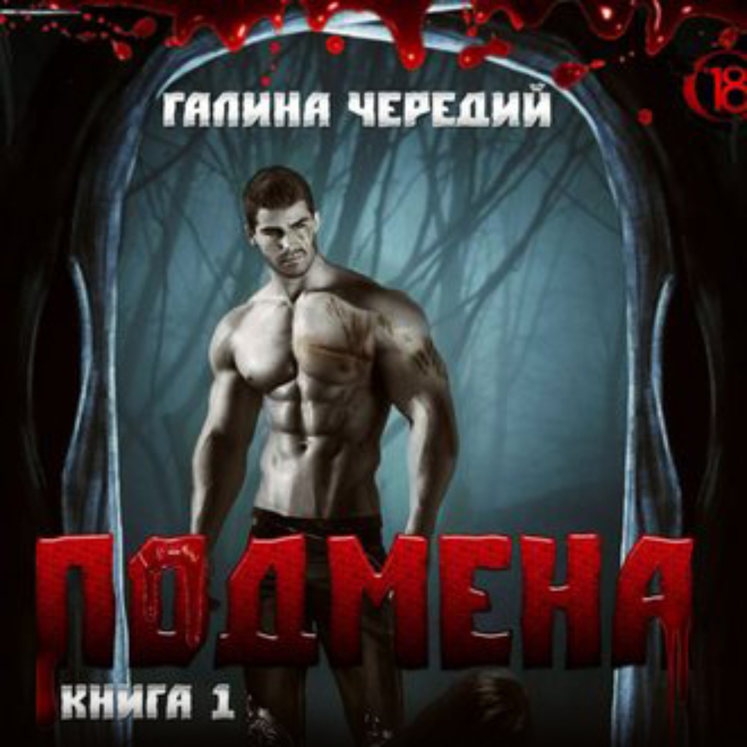 Обложка книги «Подмена»