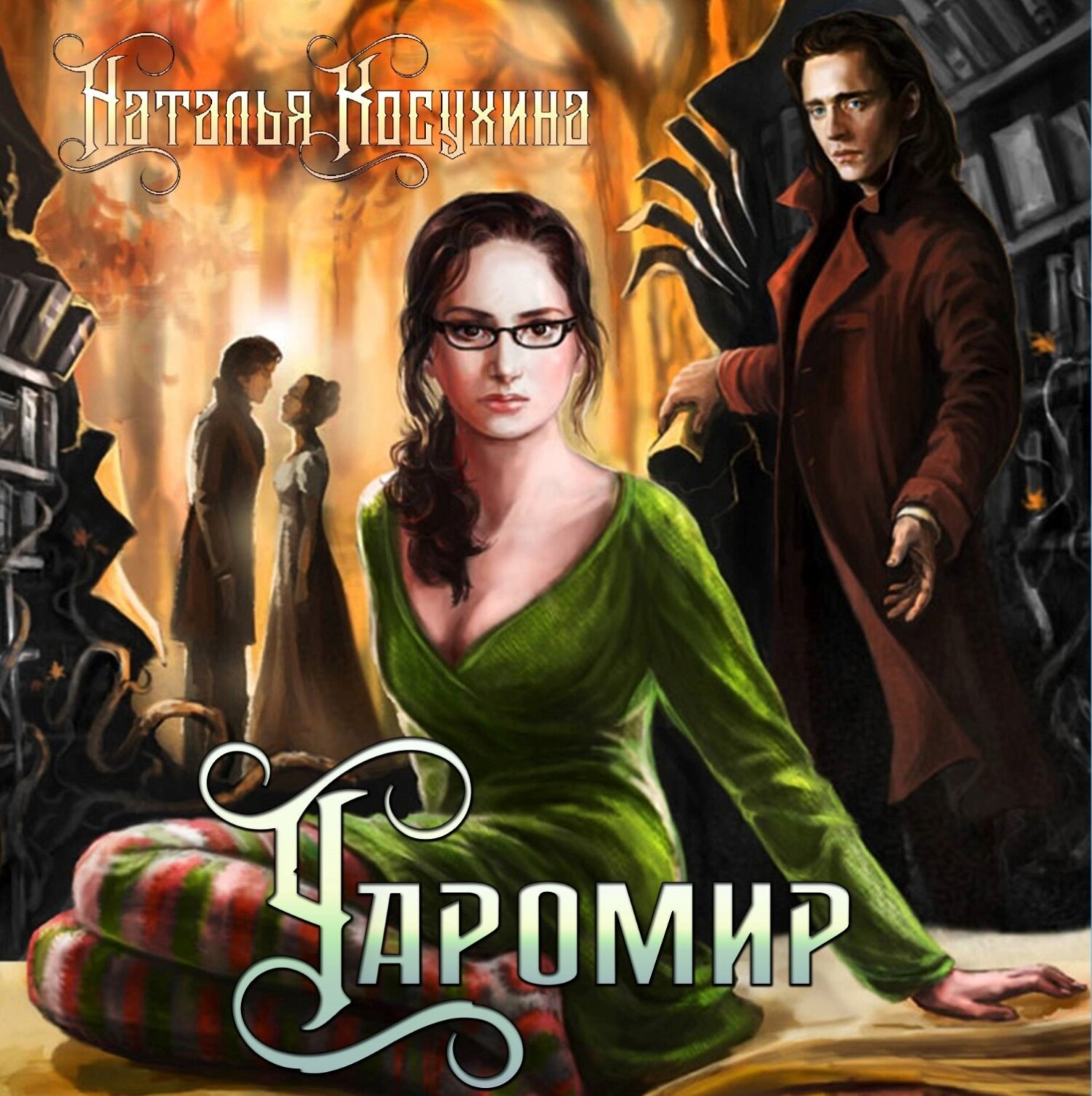 Обложка книги «Чаромир»