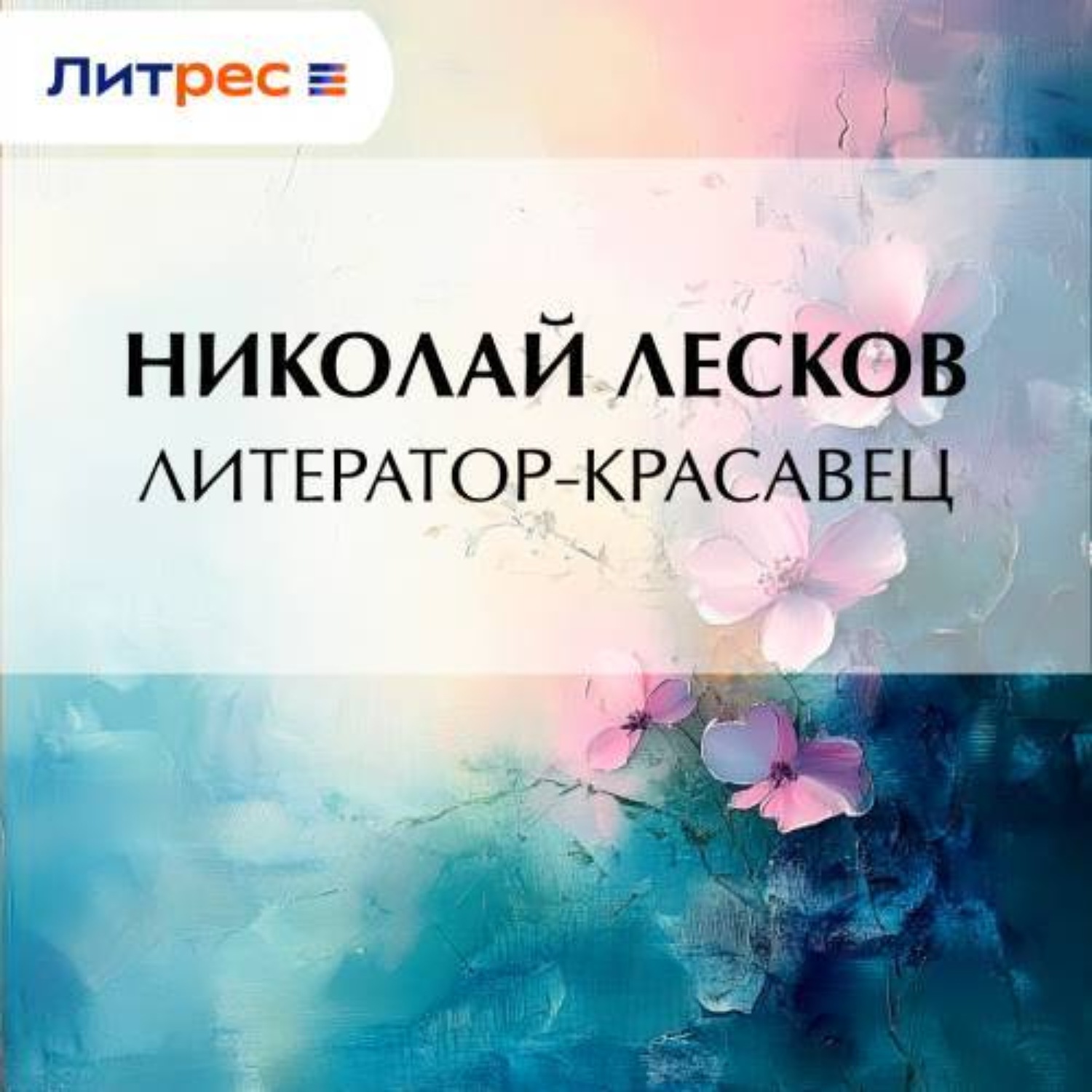 Обложка книги «Литератор-красавец»