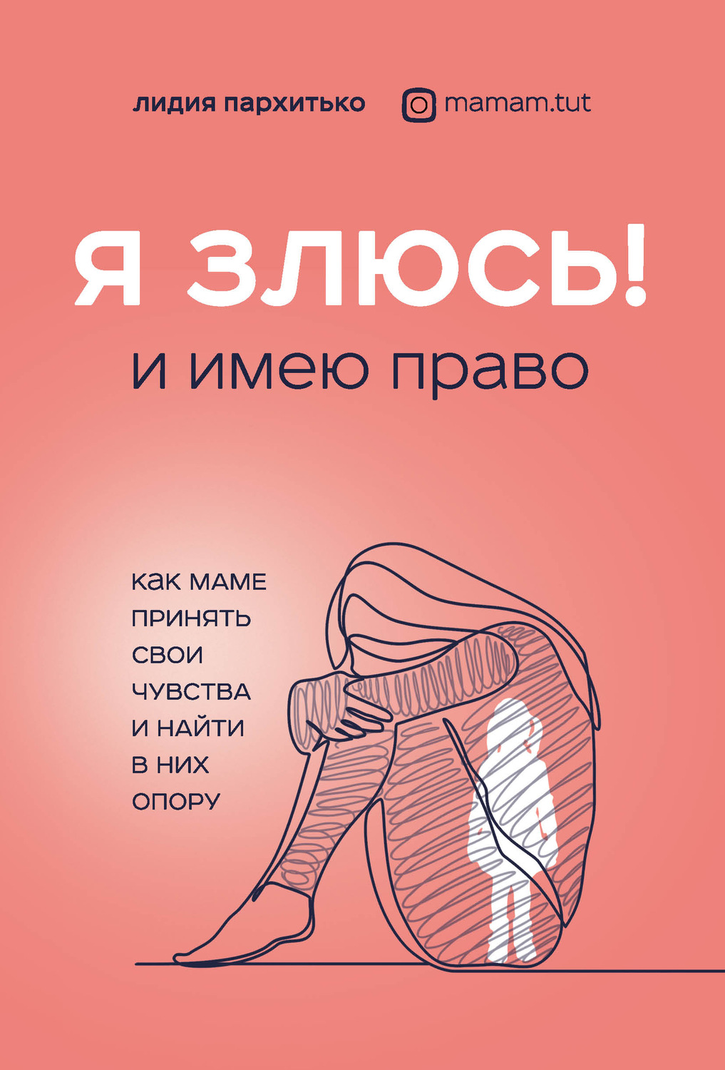 Обложка книги «Я злюсь! И имею право. Как маме принять свои чувства и найти в них опору»