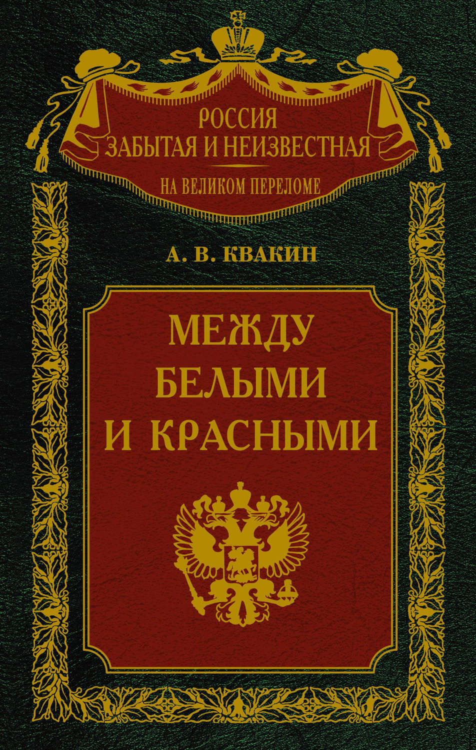 Обложка книги «Между белыми и красными. Русская интеллигенция 1920-1930 годов в поисках Третьего Пути»