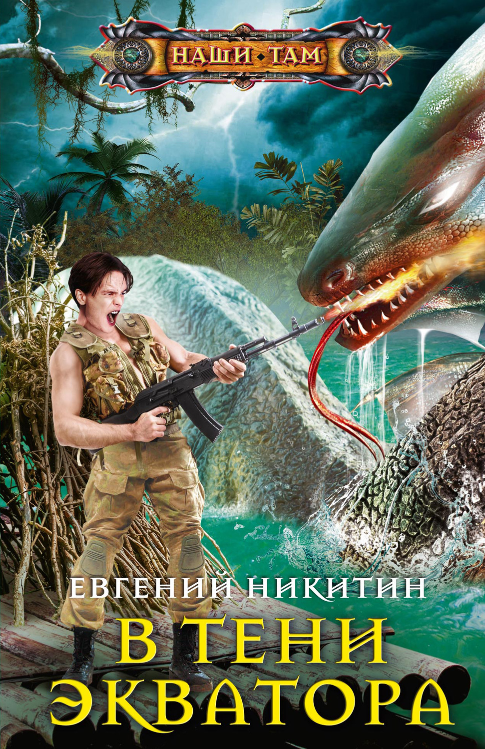 Обложка книги «В тени экватора»