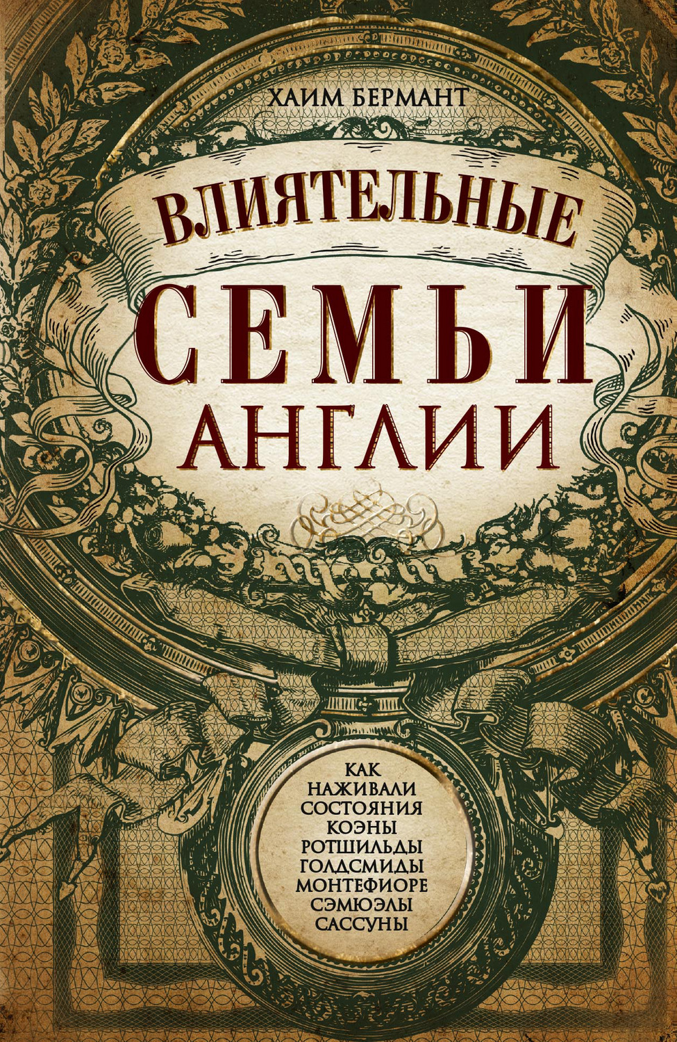 Обложка книги «Влиятельные семьи Англии. Как наживали состояния Коэны, Ротшильды, Голдсмиды, Монтефиоре, Сэмюэлы и Сассуны»