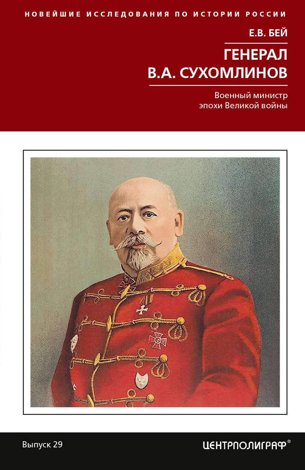 Обложка книги «Генерал В.А. Сухомлинов. Военный министр эпохи Великой войны»