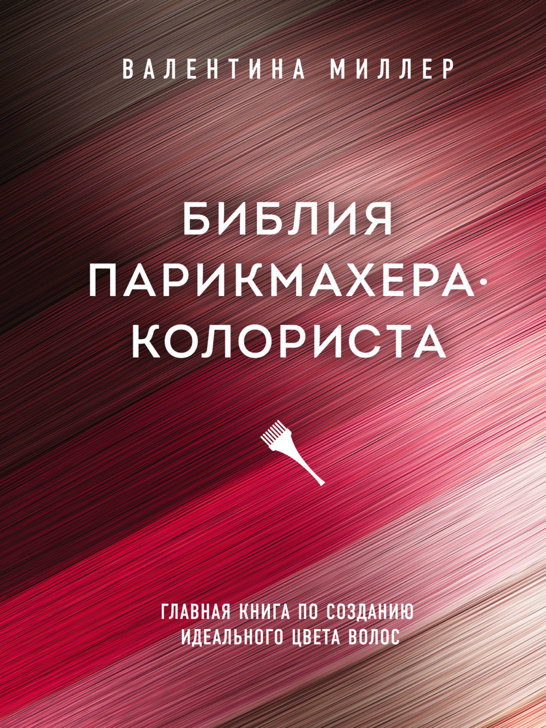 Обложка книги «Библия парикмахера-колориста. Главная книга по созданию идеального цвета волос»