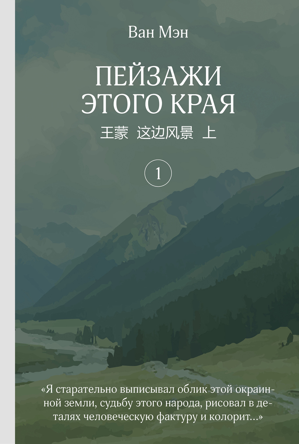 Обложка книги «Пейзажи этого края. Том 1»