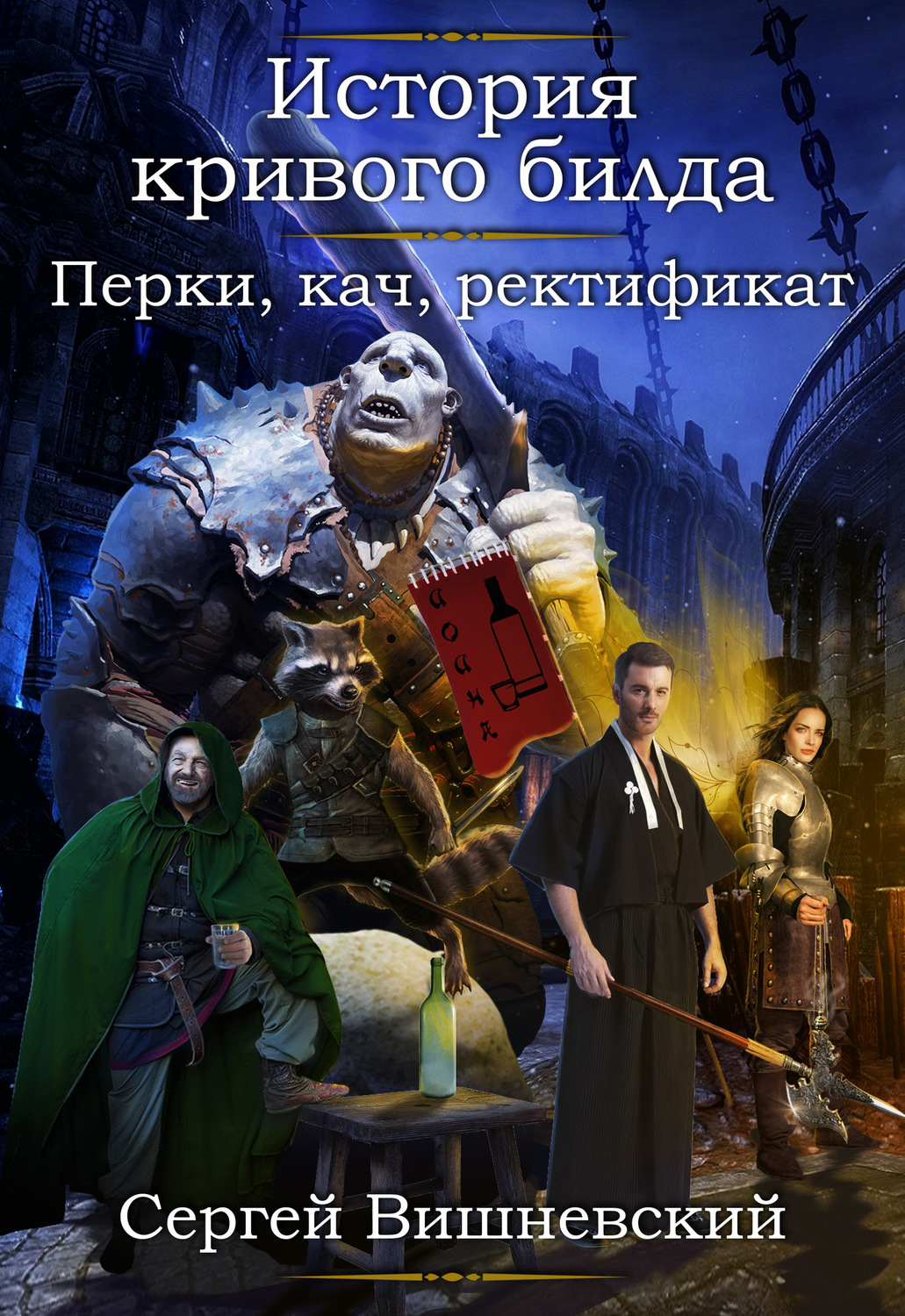 Обложка книги «История кривого билда: Перки, кач, ректификат»