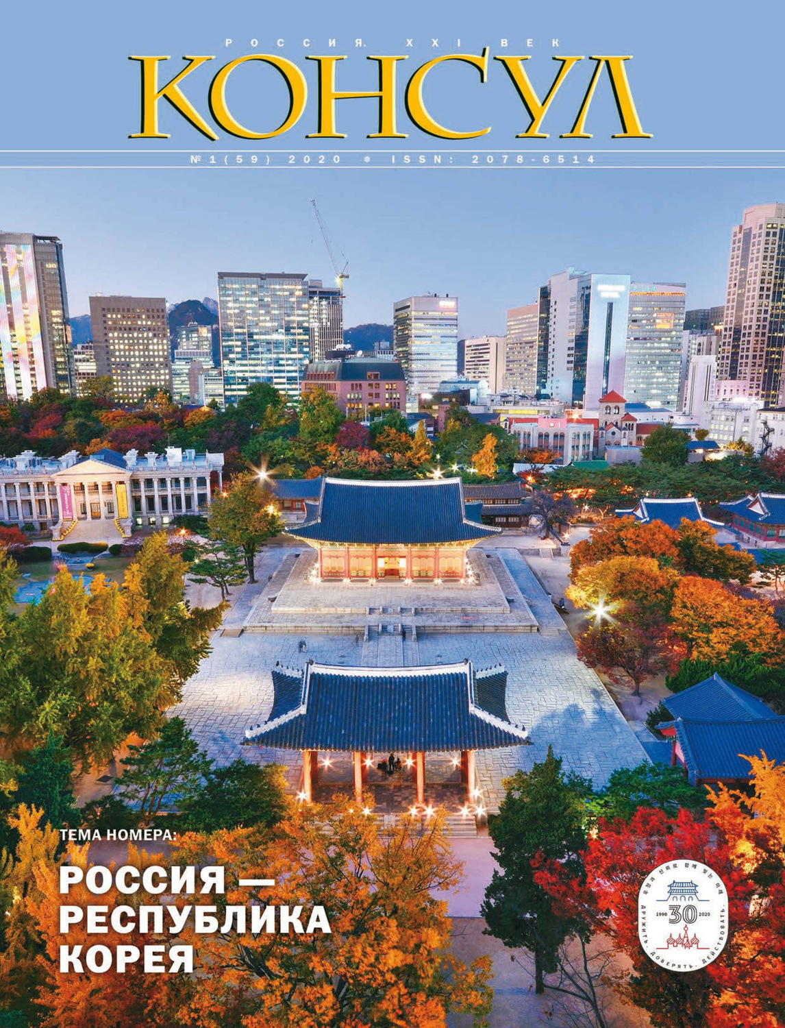 Обложка книги «Журнал «Консул» № 1 (59) 2020»