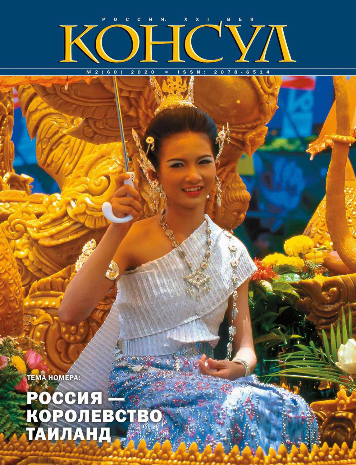 Обложка книги «Журнал «Консул» № 2 (60) 2020»