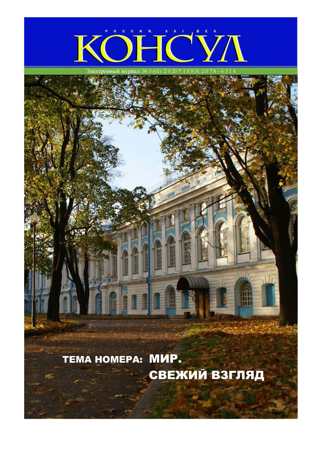 Обложка книги «Журнал «Консул» № 3 (61) 2020»