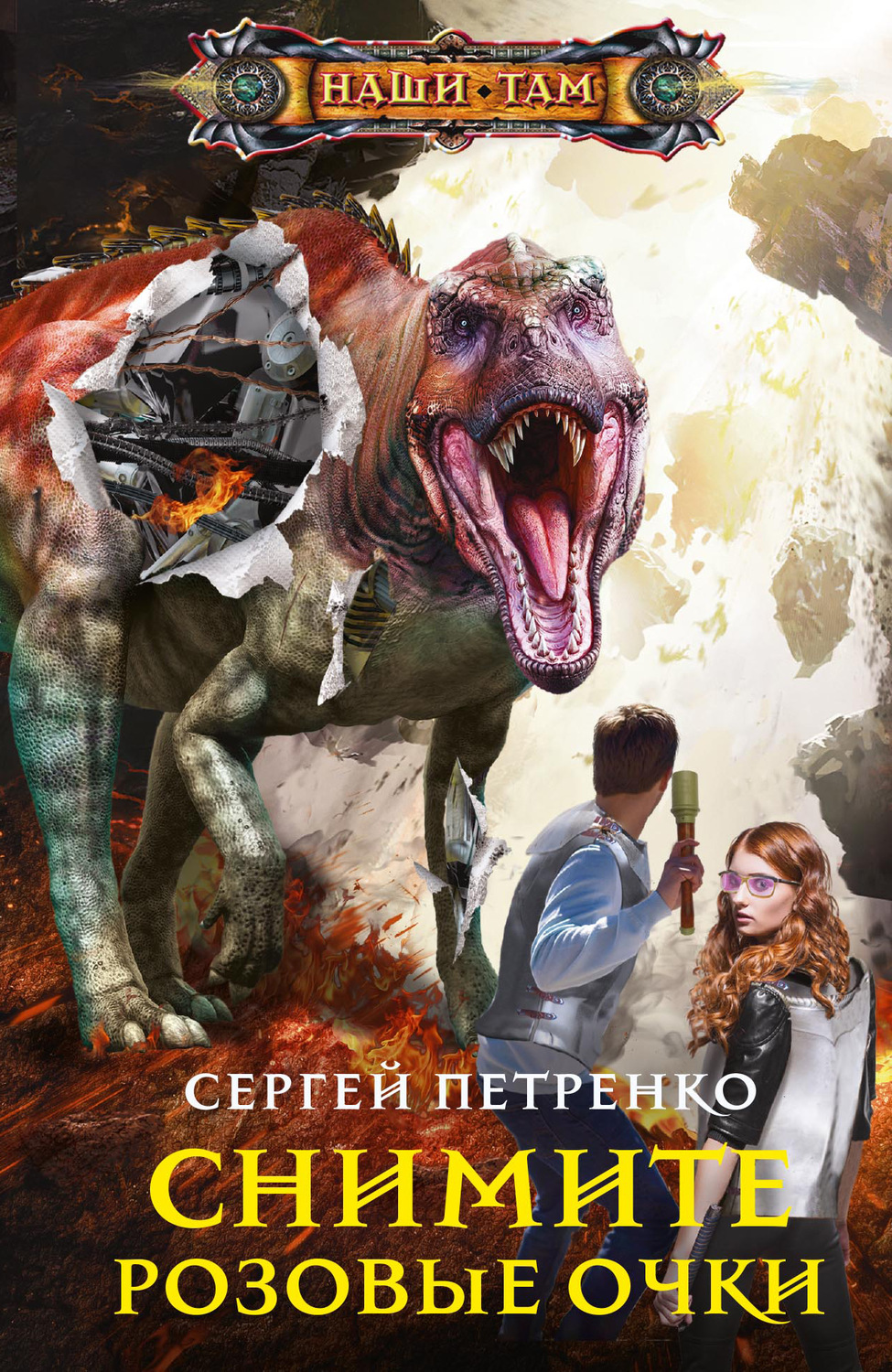 Обложка книги «Снимите розовые очки»