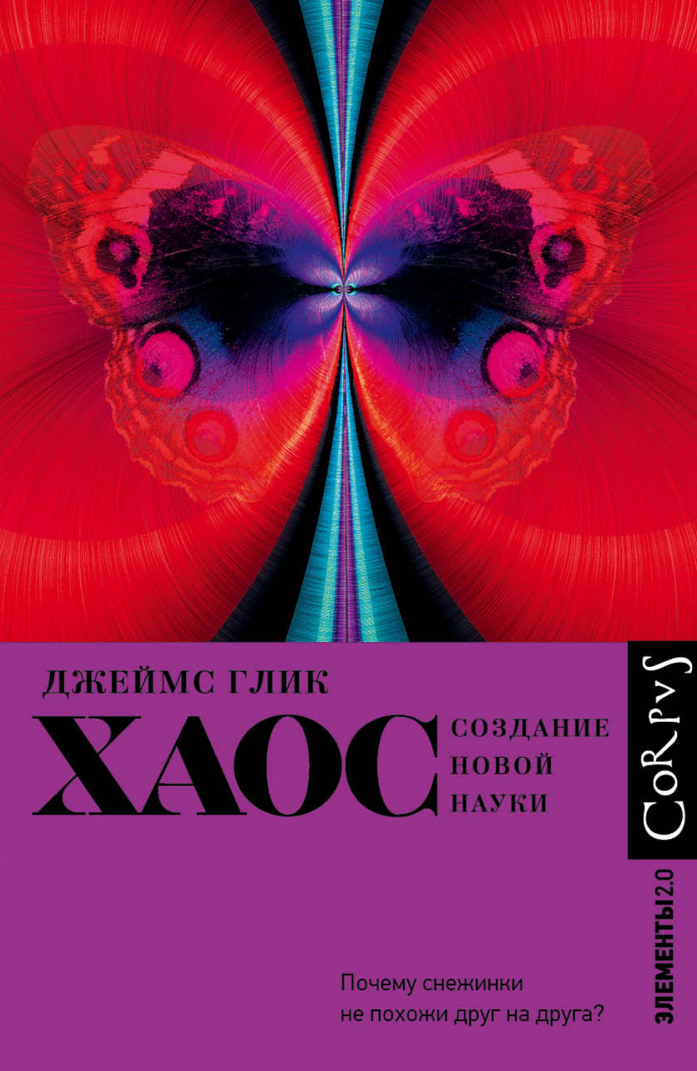 Обложка книги «Хаос. Создание новой науки»