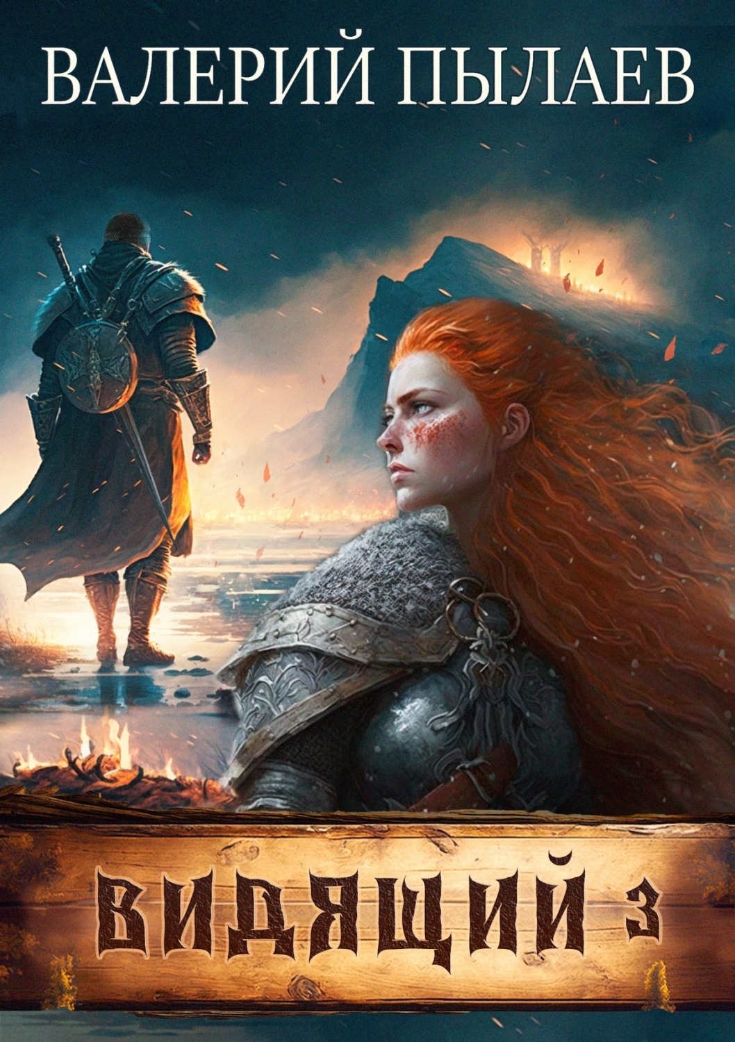 Обложка книги «Видящий. Ярл»