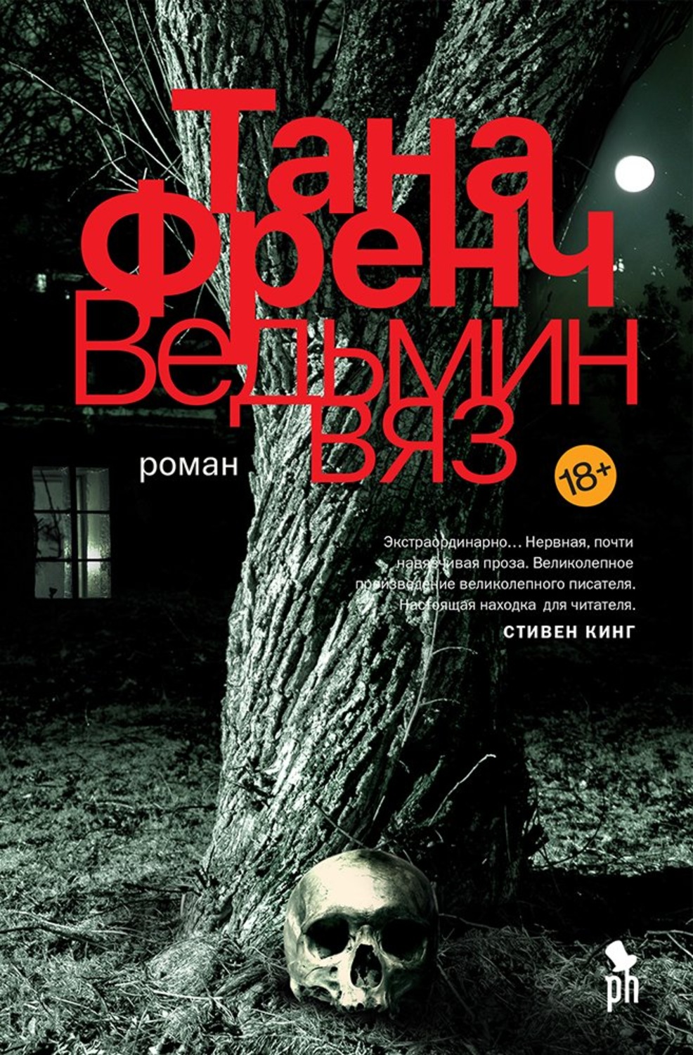 Обложка книги «Ведьмин вяз»