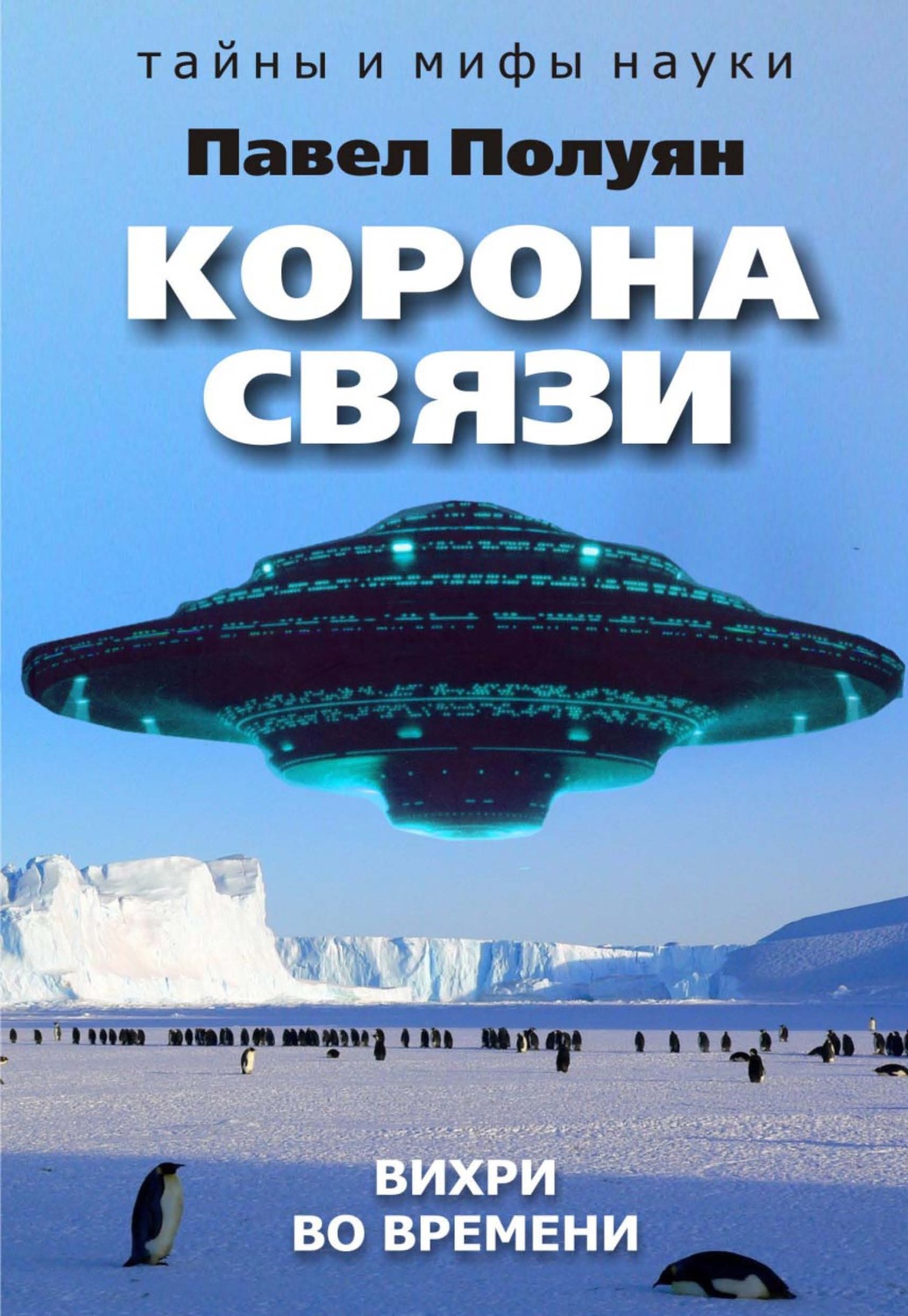 Обложка книги «Корона связи. Вихри во времени»