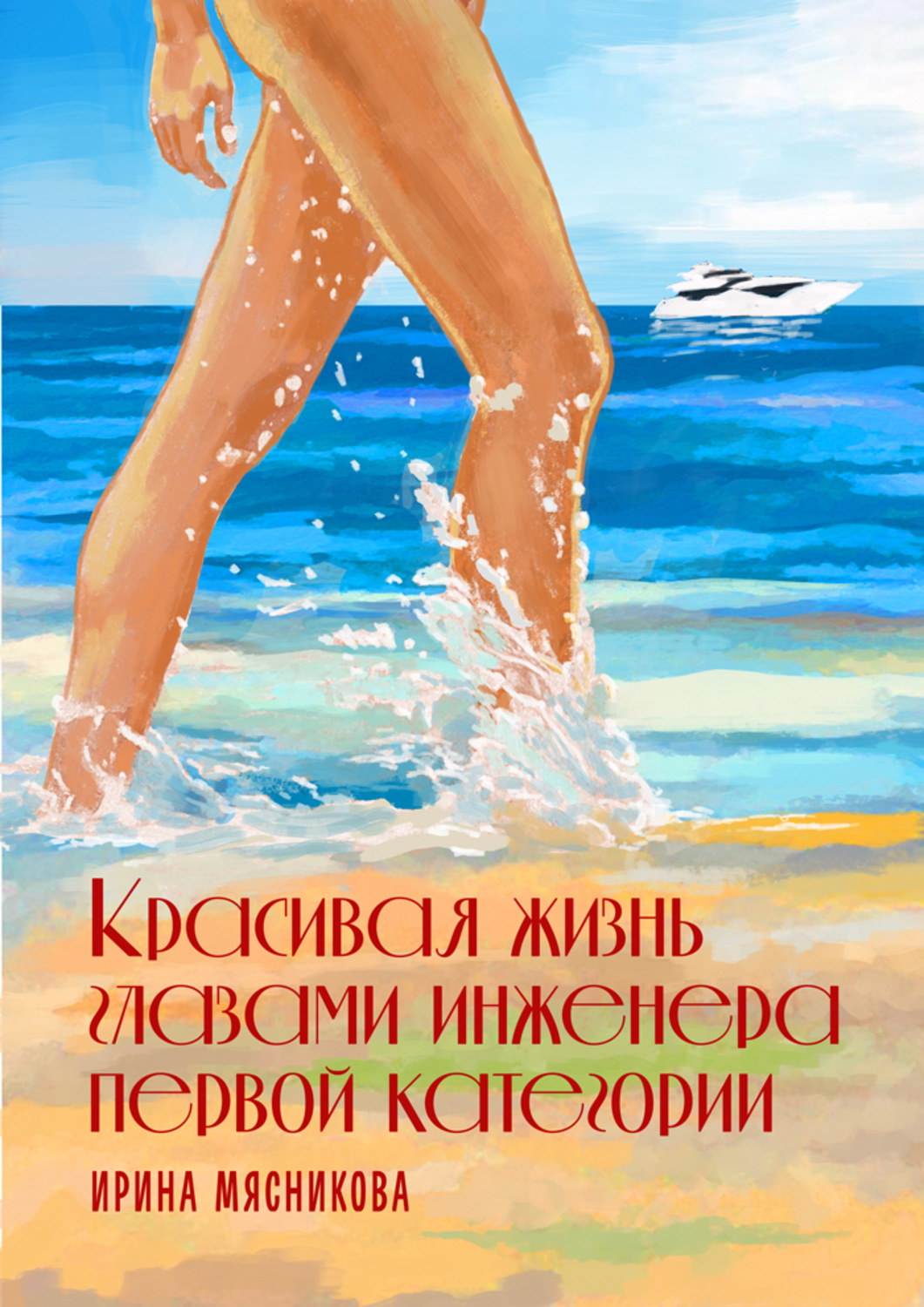 Обложка книги «Красивая жизнь глазами инженера первой категории»