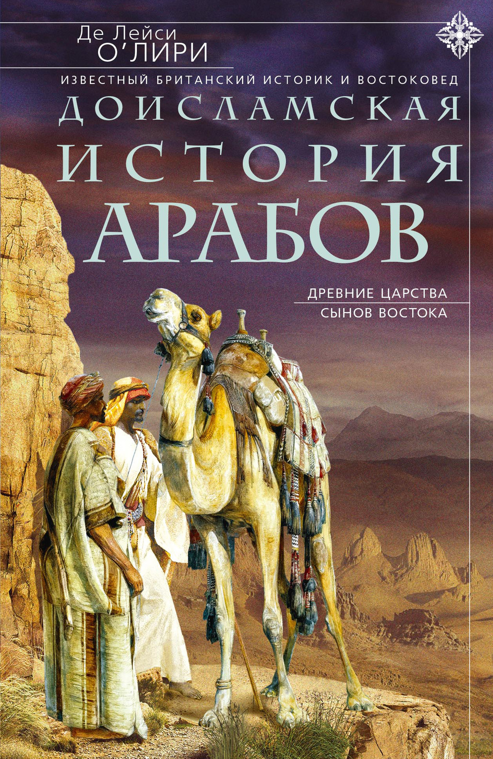 Обложка книги «Доисламская история арабов. Древние царства сынов Востока»