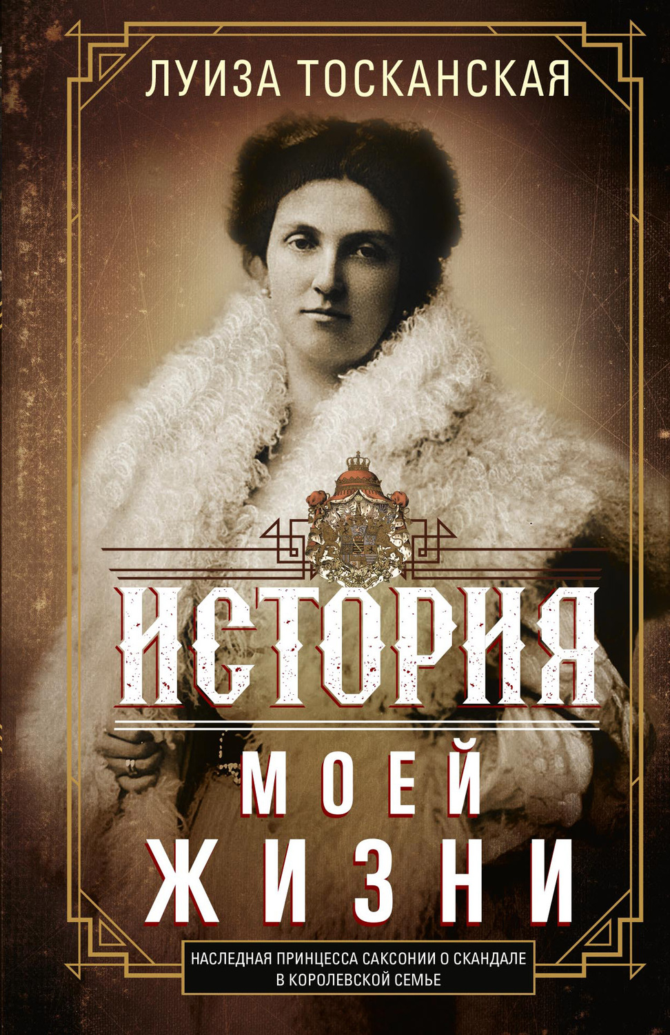 Обложка книги «История моей жизни. Наследная принцесса Саксонии о скандале в королевской семье»